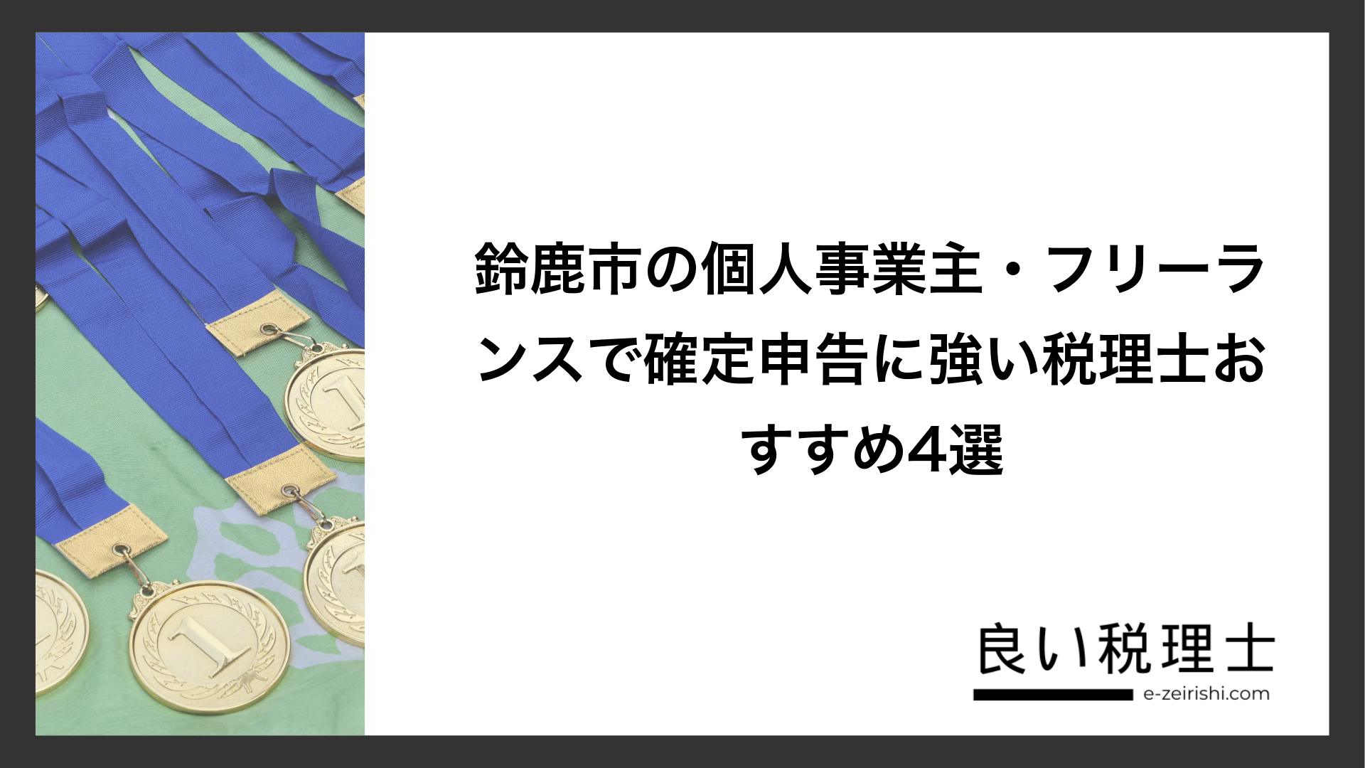 鈴鹿市の個人事業主・フリーランスで確定申告に強い税理士おすすめ4選