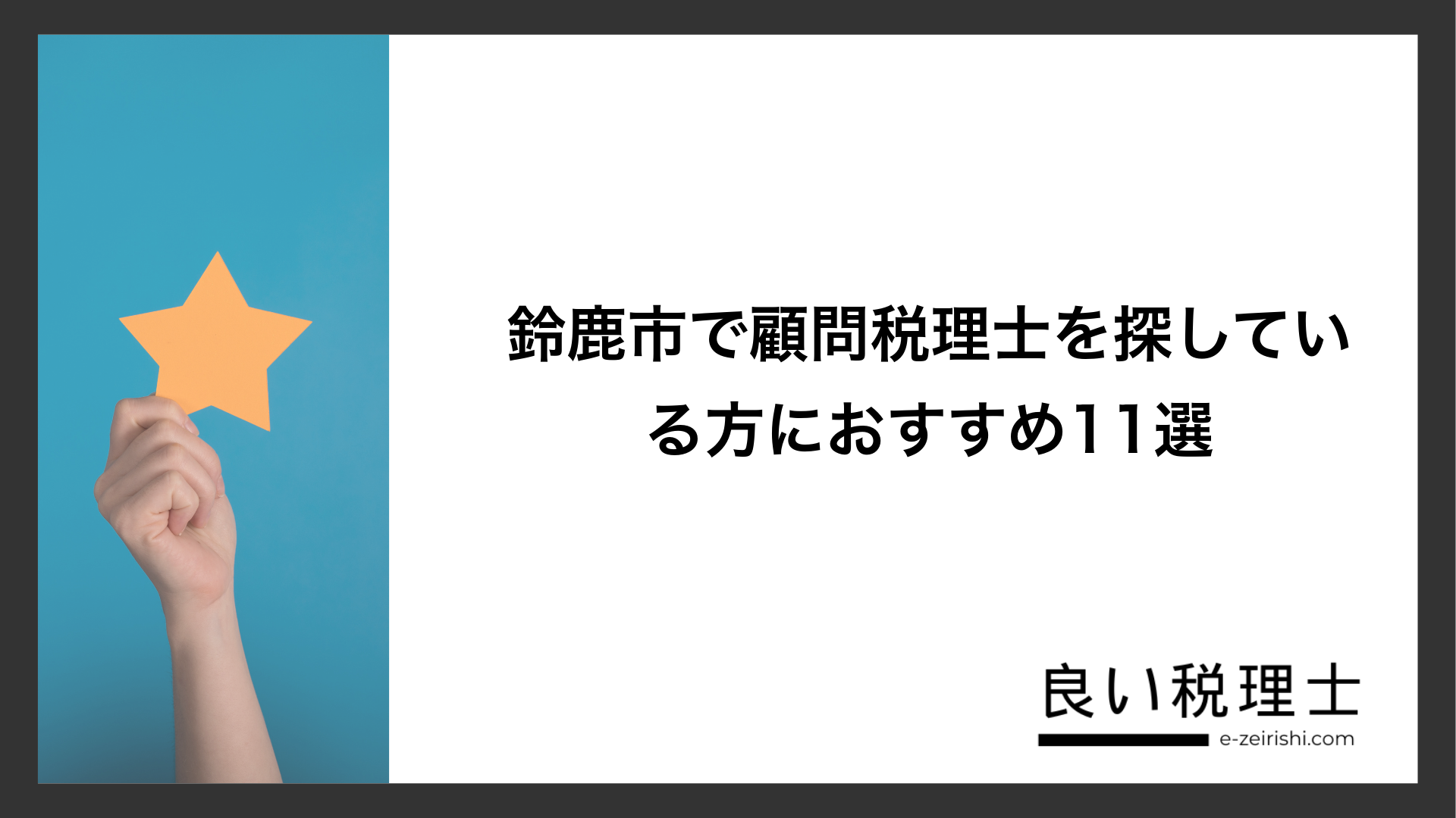 鈴鹿市で顧問税理士を探している方におすすめ11選