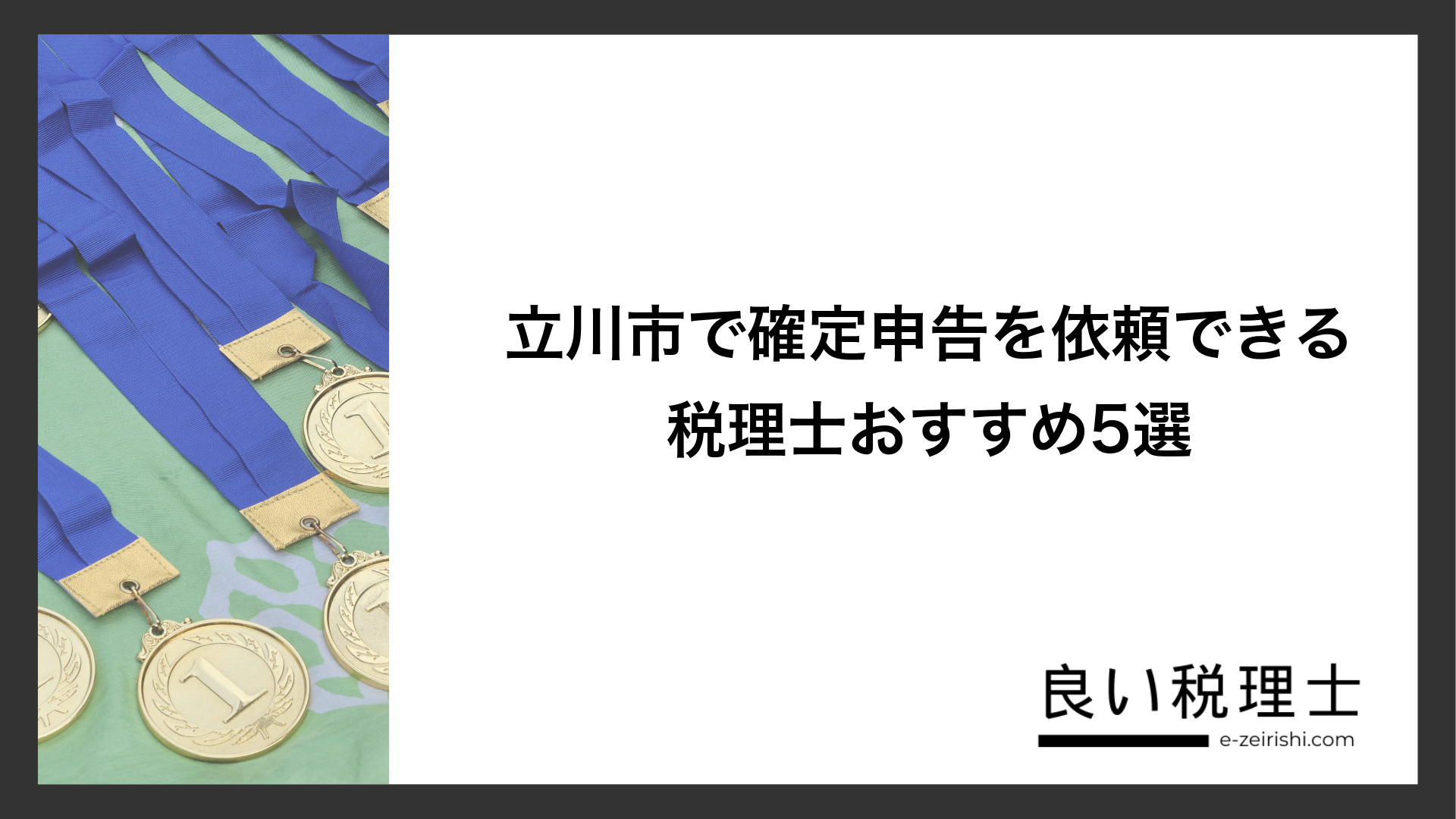 立川市で確定申告を依頼できる税理士おすすめ5選