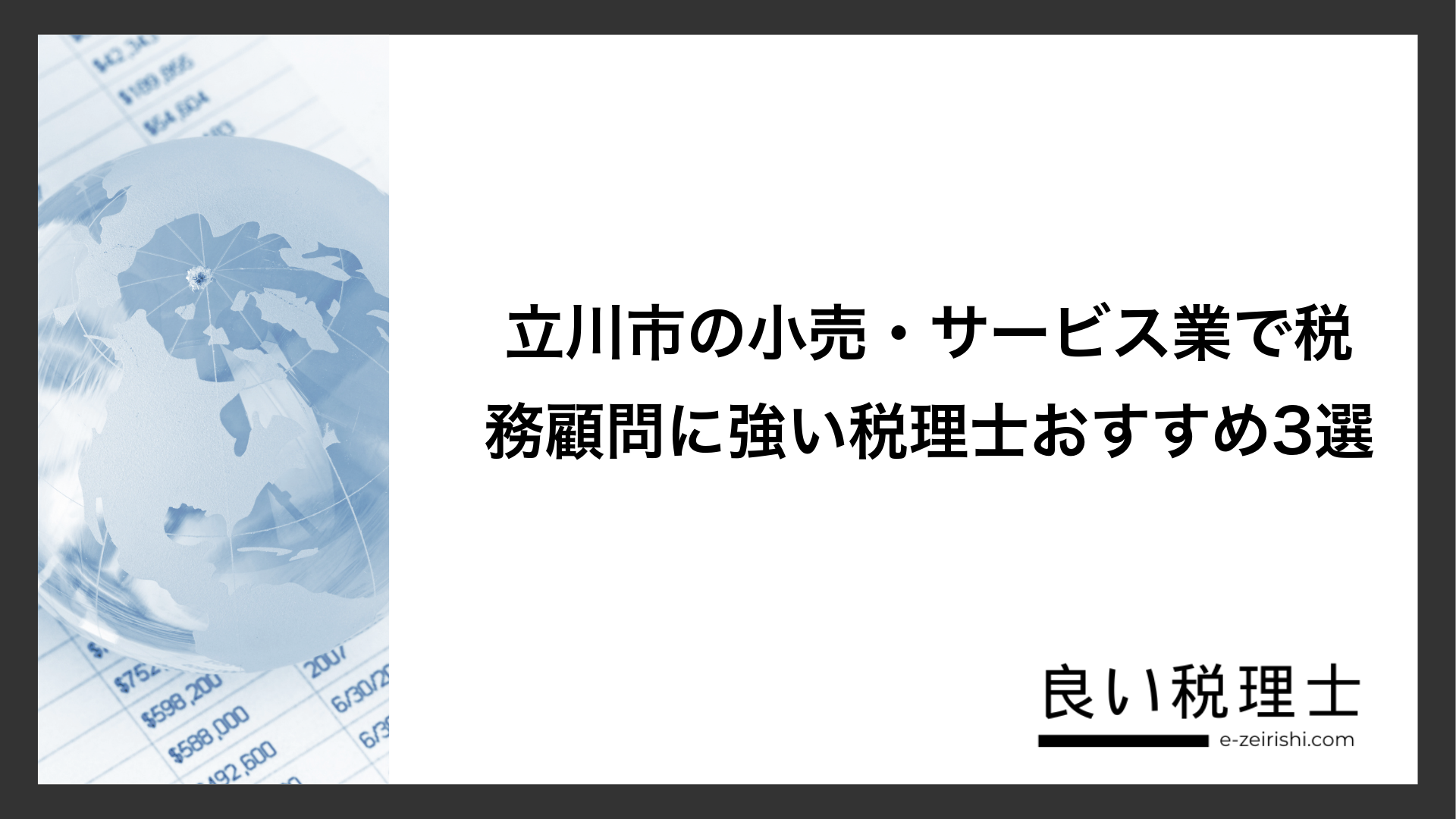 立川市の小売・サービス業で税務顧問に強い税理士おすすめ3選