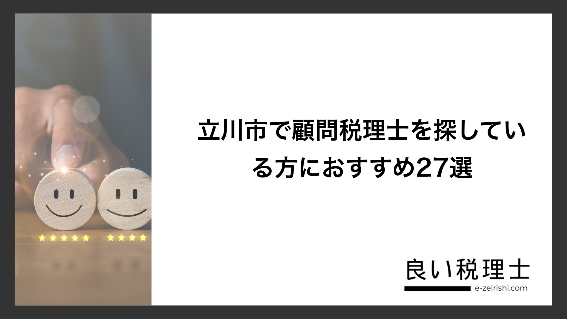 立川市で顧問税理士を探している方におすすめ27選