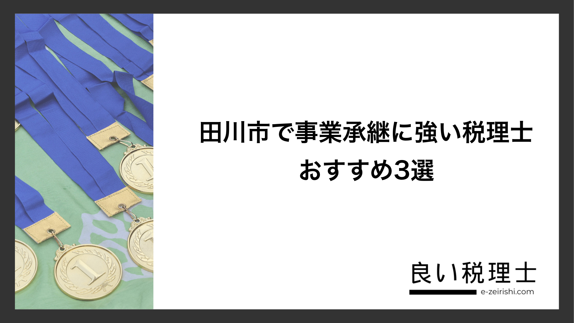 田川市で事業承継に強い税理士おすすめ3選