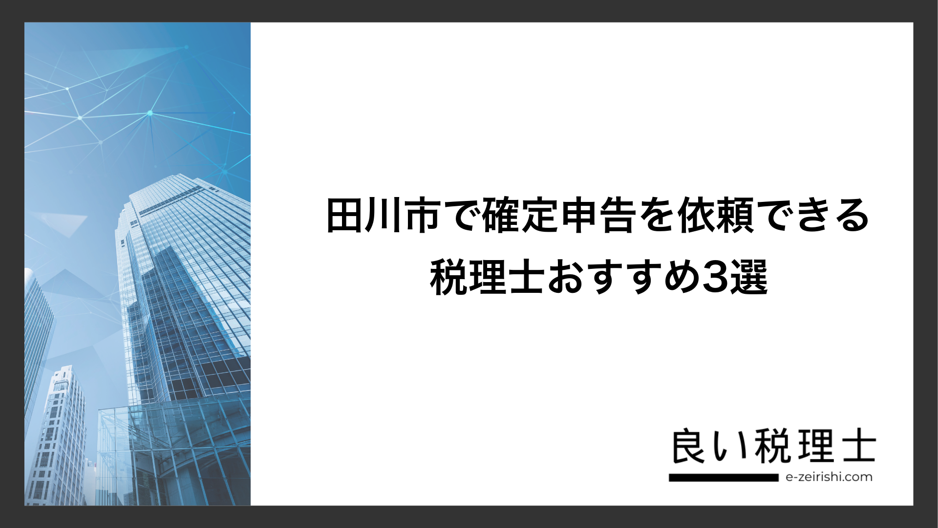 田川市で確定申告を依頼できる税理士おすすめ3選