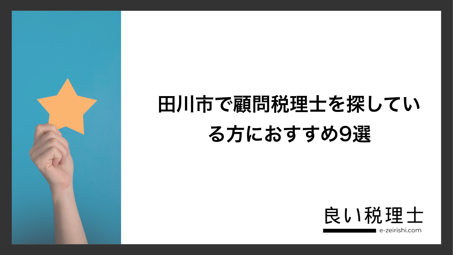 田川市で顧問税理士を探している方におすすめ9選
