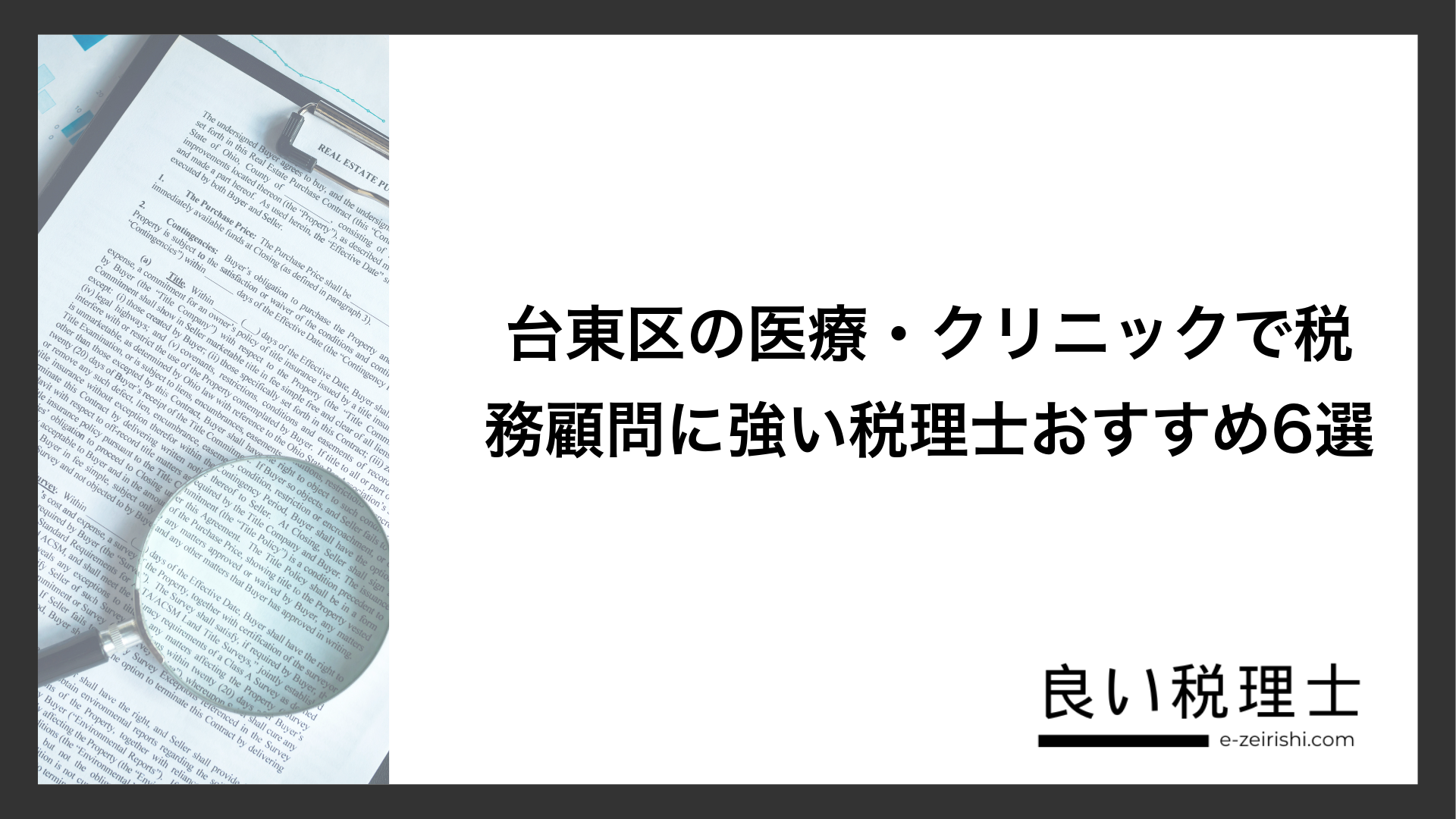 台東区の医療・クリニックで税務顧問に強い税理士おすすめ6選