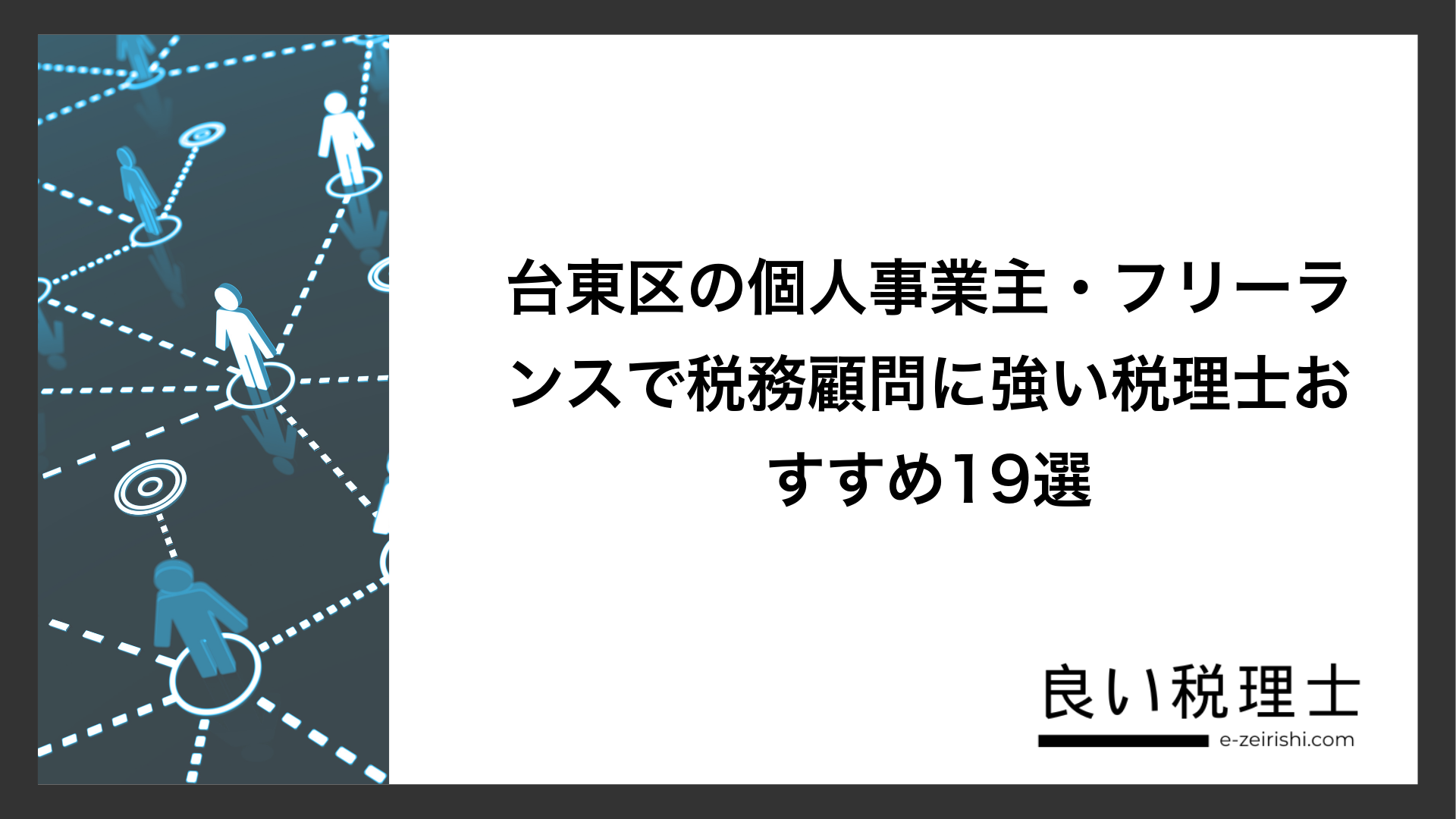 台東区の個人事業主・フリーランスで税務顧問に強い税理士おすすめ19選