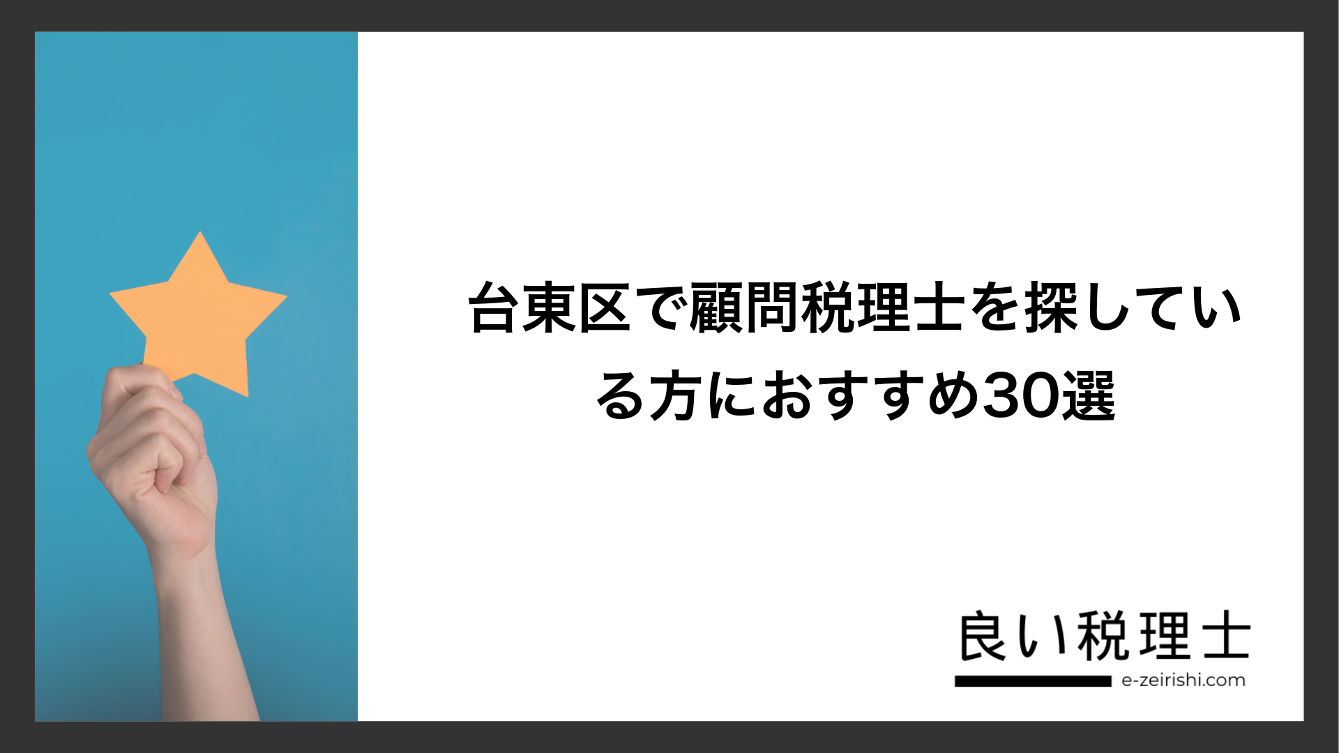 台東区で顧問税理士を探している方におすすめ30選