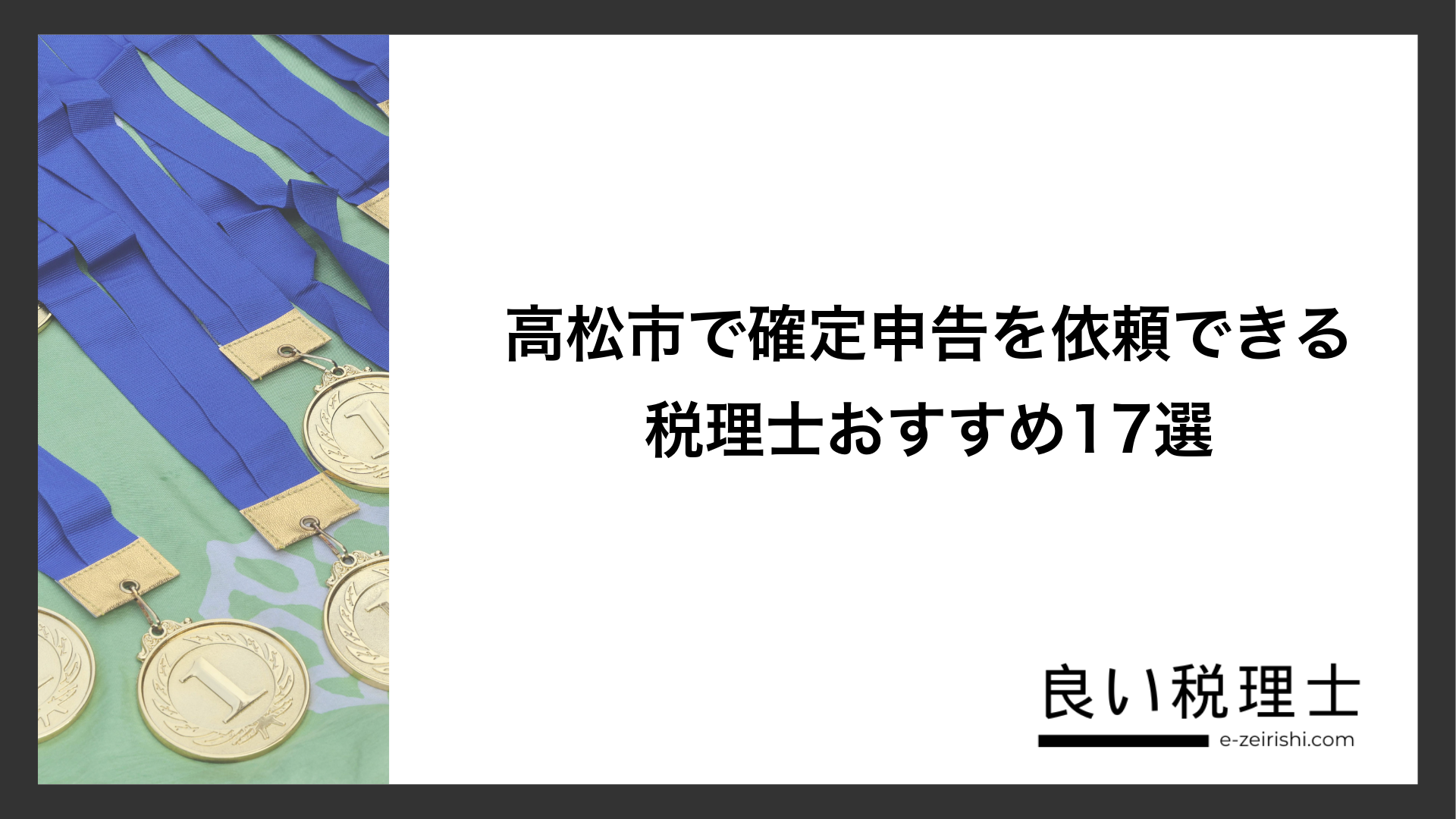 高松市で確定申告を依頼できる税理士おすすめ17選