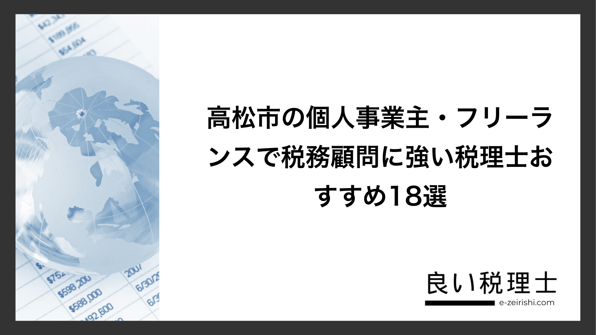 高松市の個人事業主・フリーランスで税務顧問に強い税理士おすすめ18選
