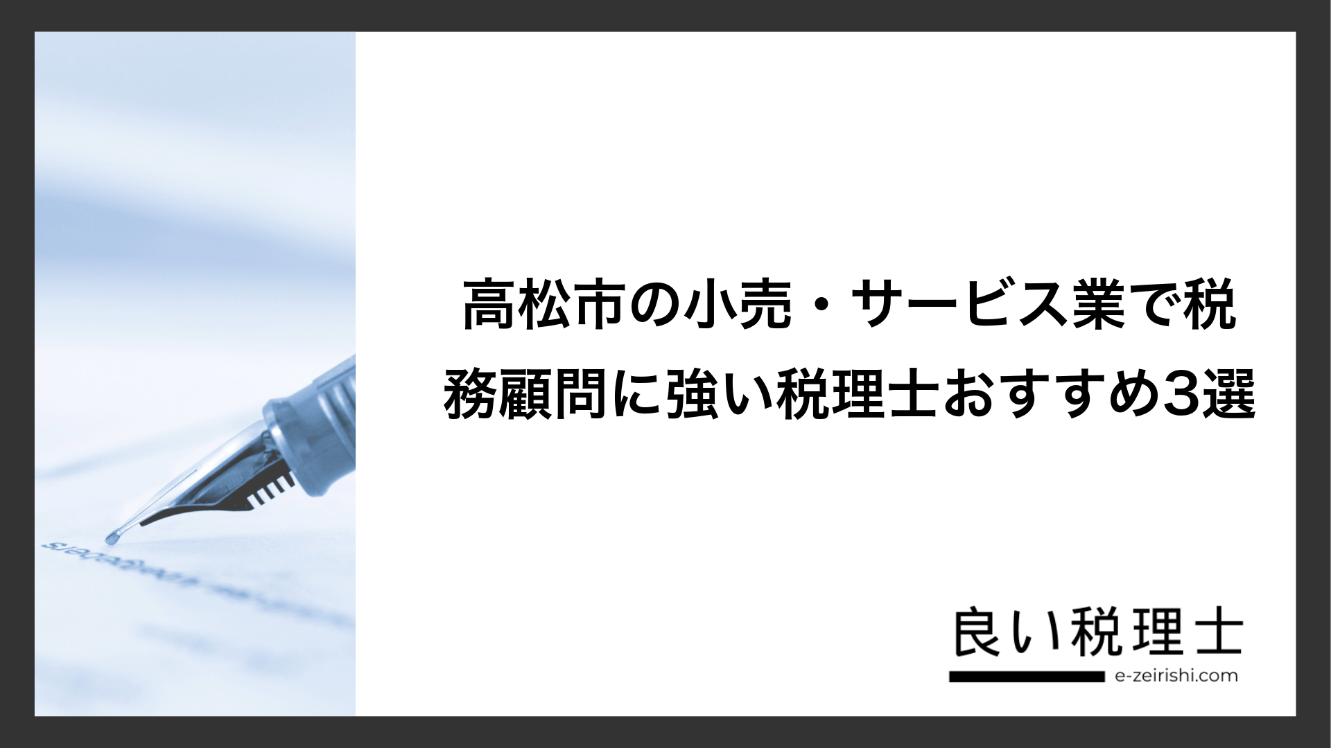 高松市の小売・サービス業で税務顧問に強い税理士おすすめ3選