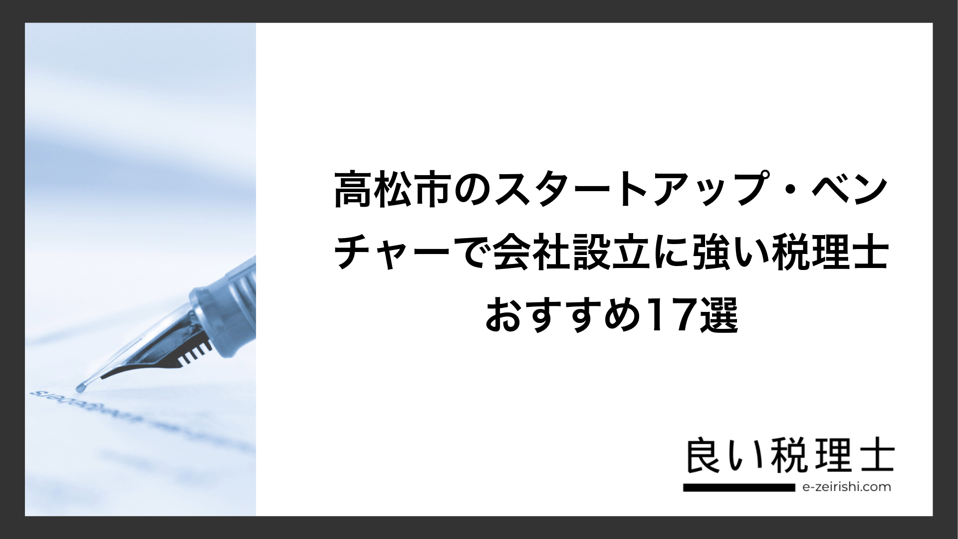 高松市のスタートアップ・ベンチャーで会社設立に強い税理士おすすめ17選