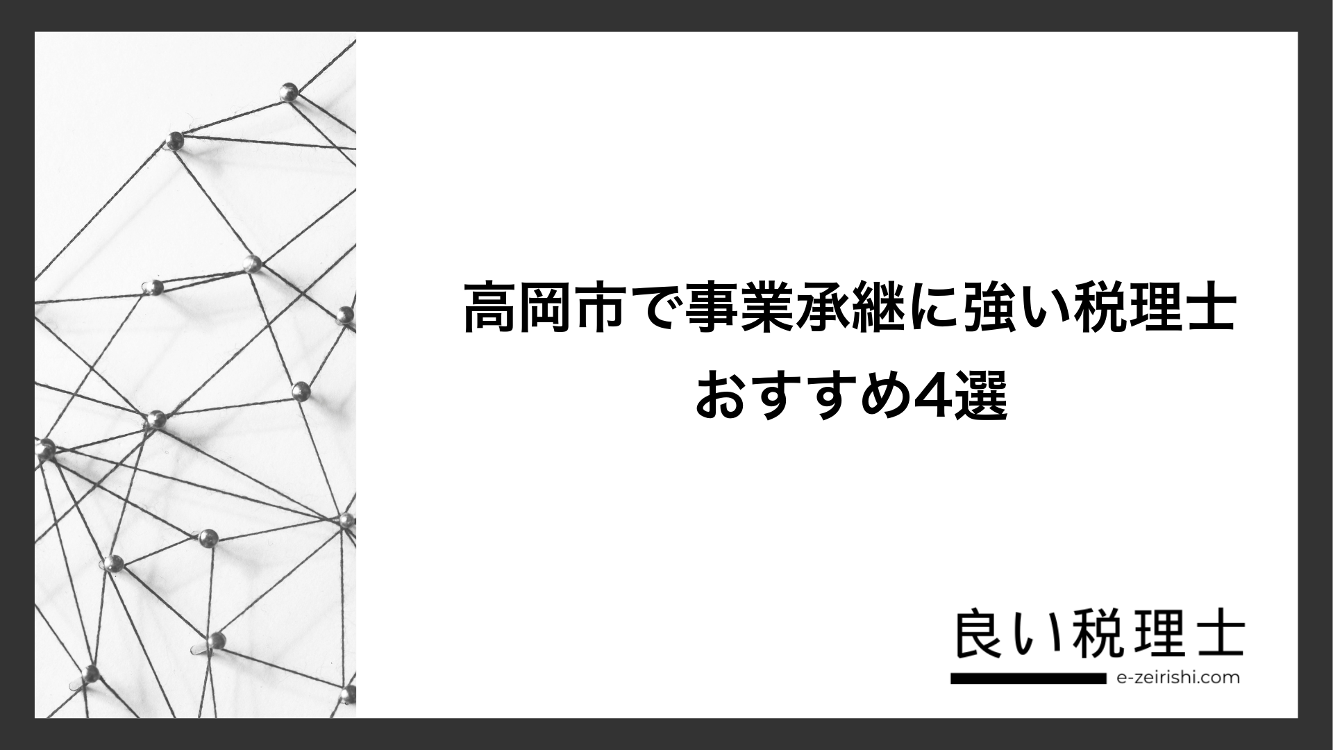 高岡市で事業承継に強い税理士おすすめ4選