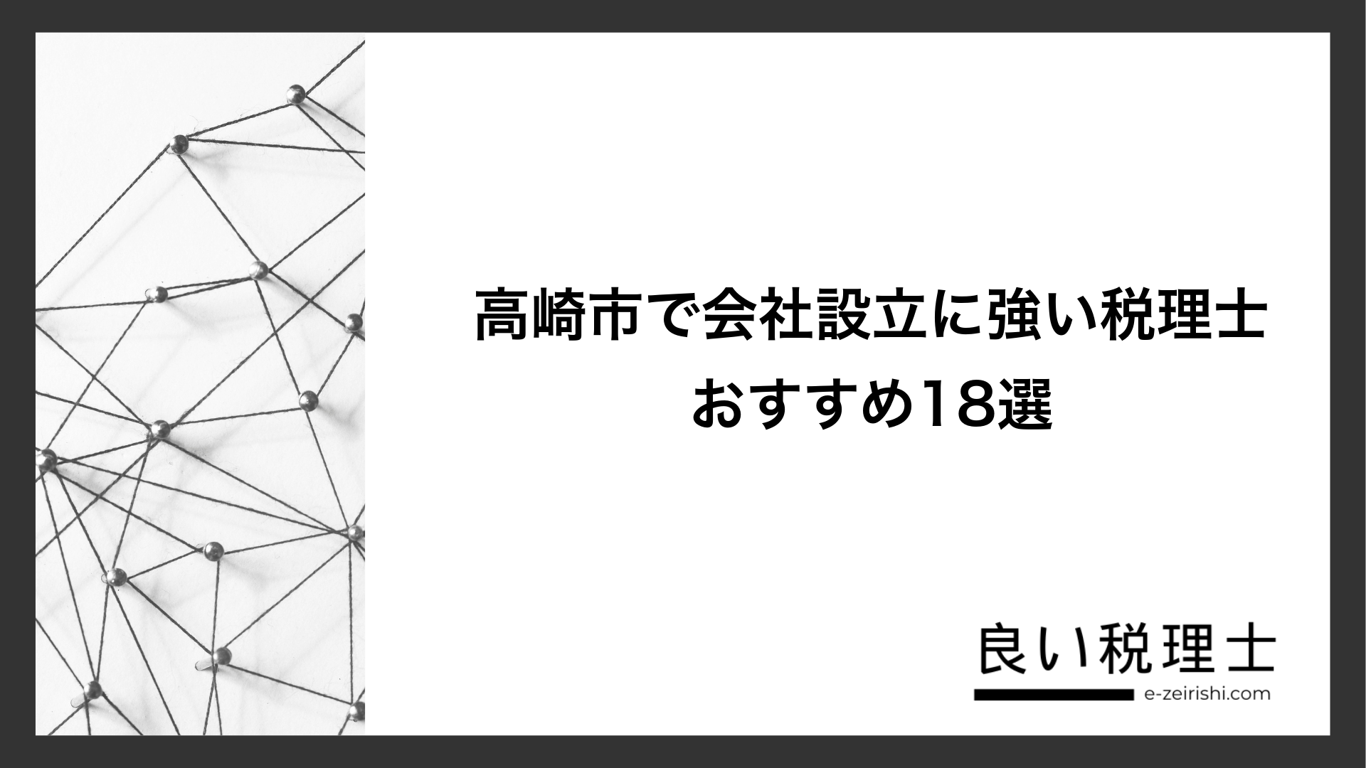 高崎市で会社設立に強い税理士おすすめ18選