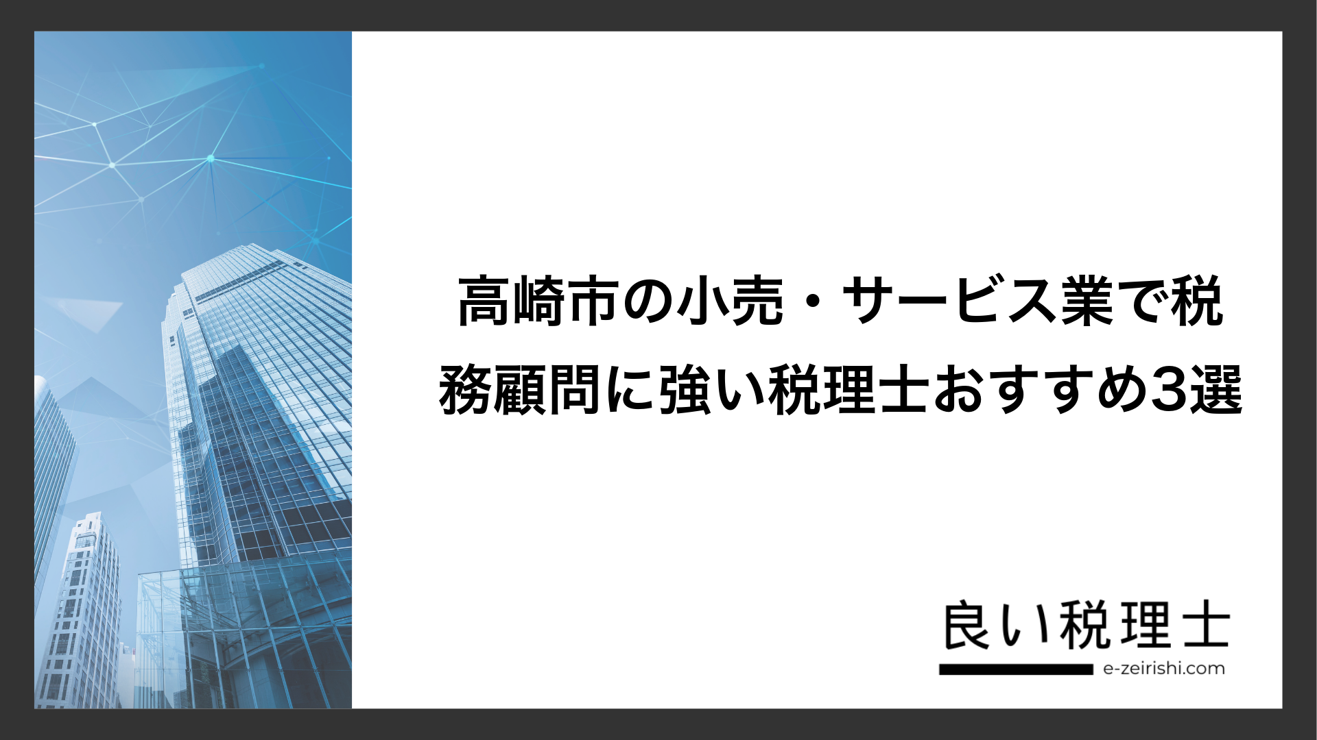 高崎市の小売・サービス業で税務顧問に強い税理士おすすめ3選
