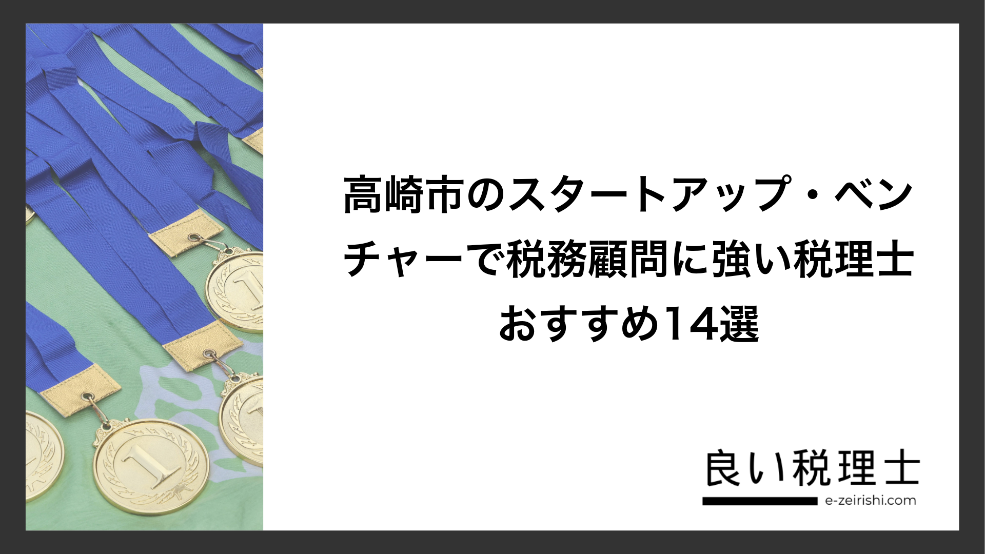 高崎市のスタートアップ・ベンチャーで税務顧問に強い税理士おすすめ14選