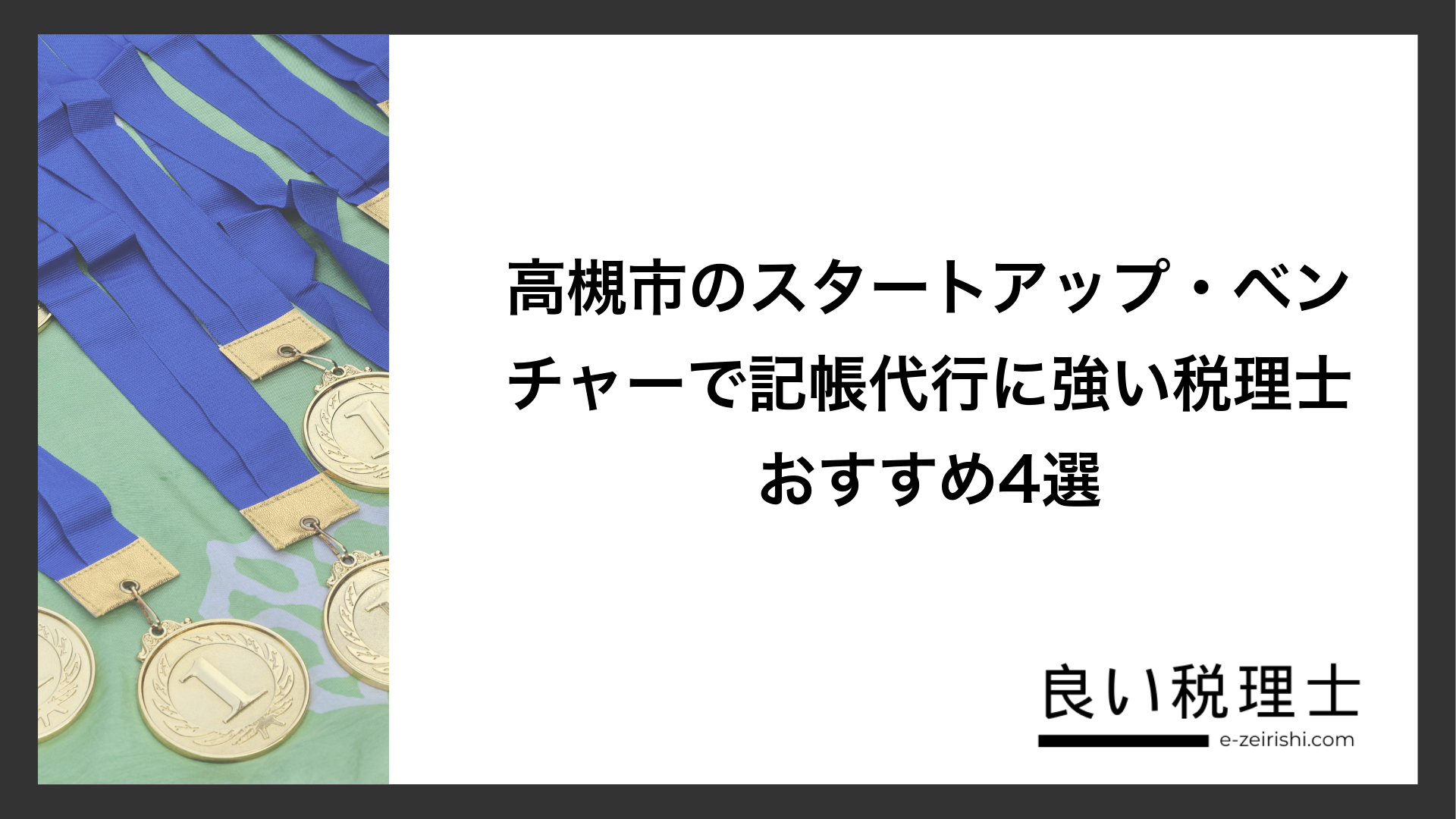 高槻市のスタートアップ・ベンチャーで記帳代行に強い税理士おすすめ4選