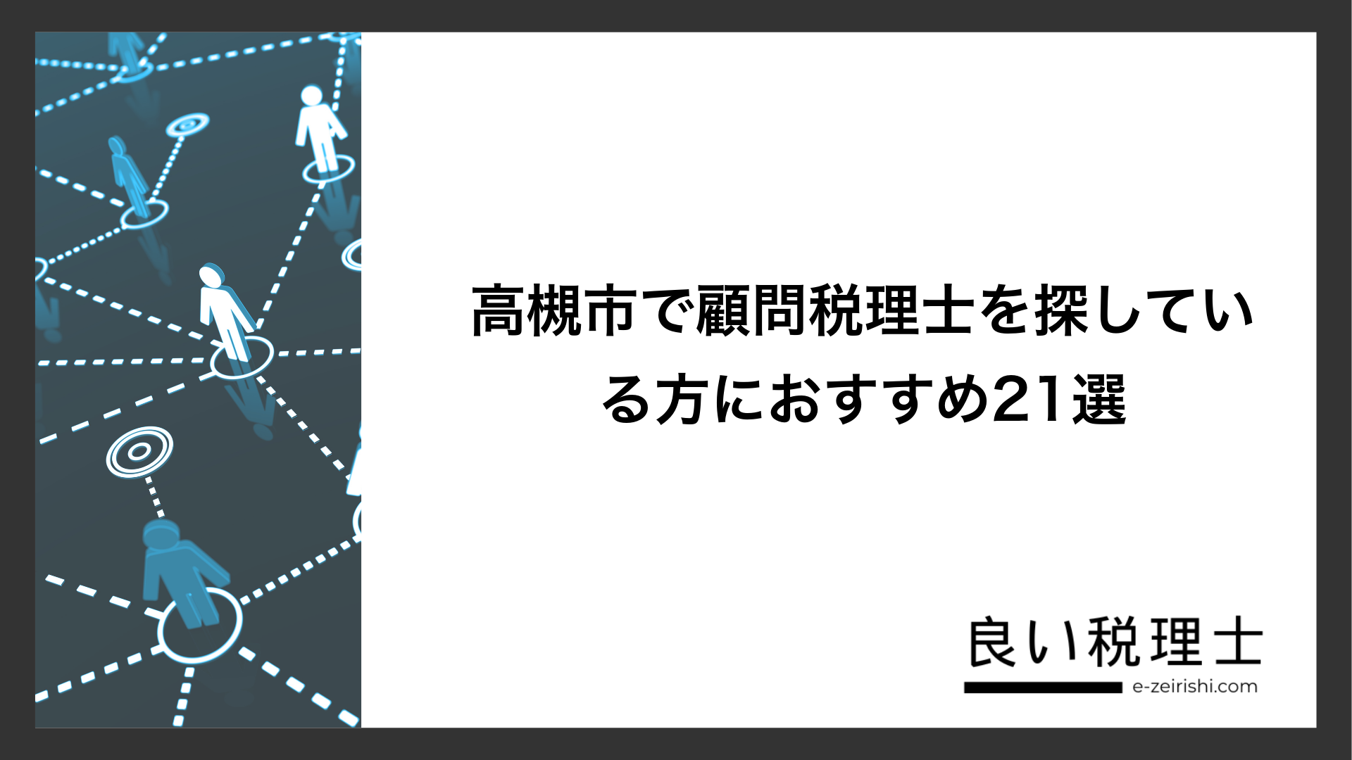 高槻市で顧問税理士を探している方におすすめ21選
