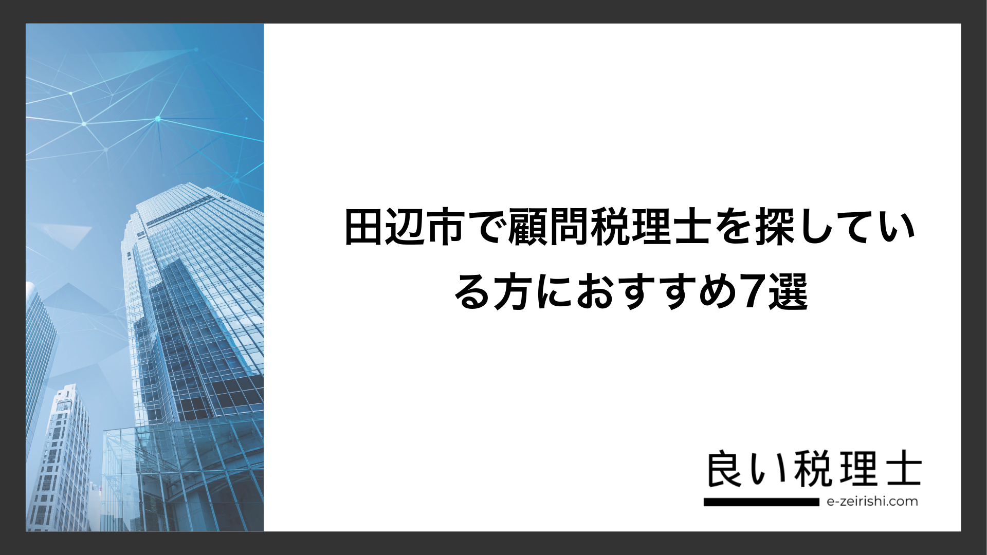 田辺市で顧問税理士を探している方におすすめ7選