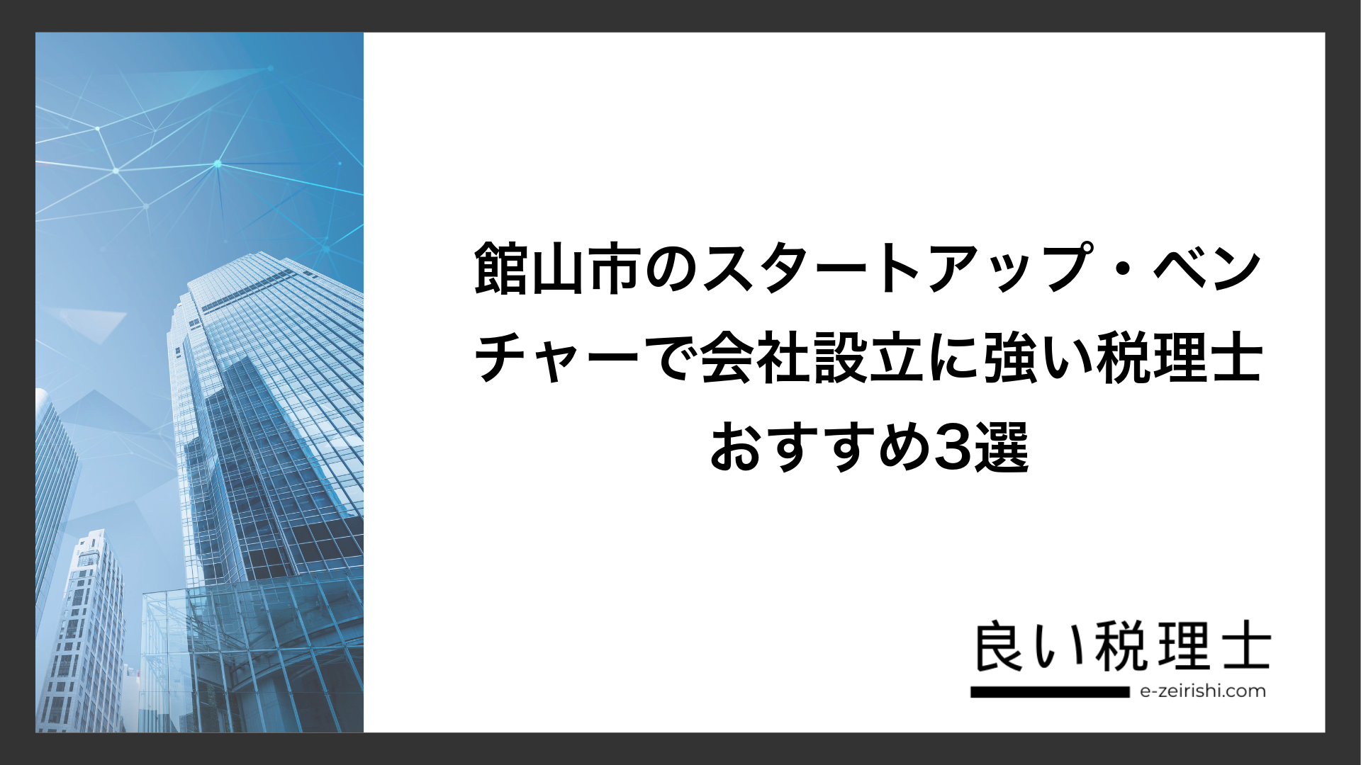 館山市のスタートアップ・ベンチャーで会社設立に強い税理士おすすめ3選