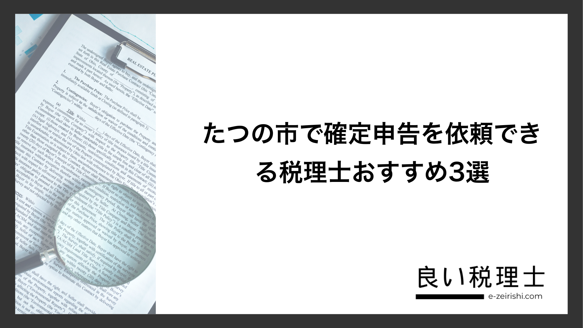 たつの市で確定申告を依頼できる税理士おすすめ3選