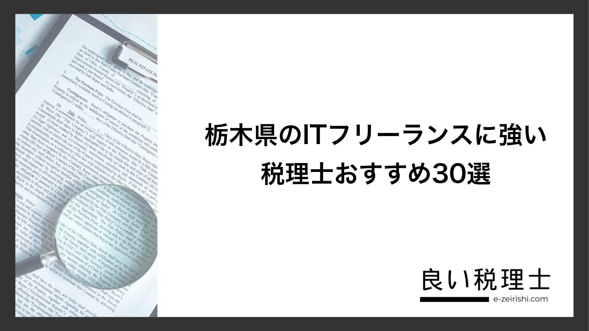栃木県のITフリーランスに強い税理士おすすめ30選