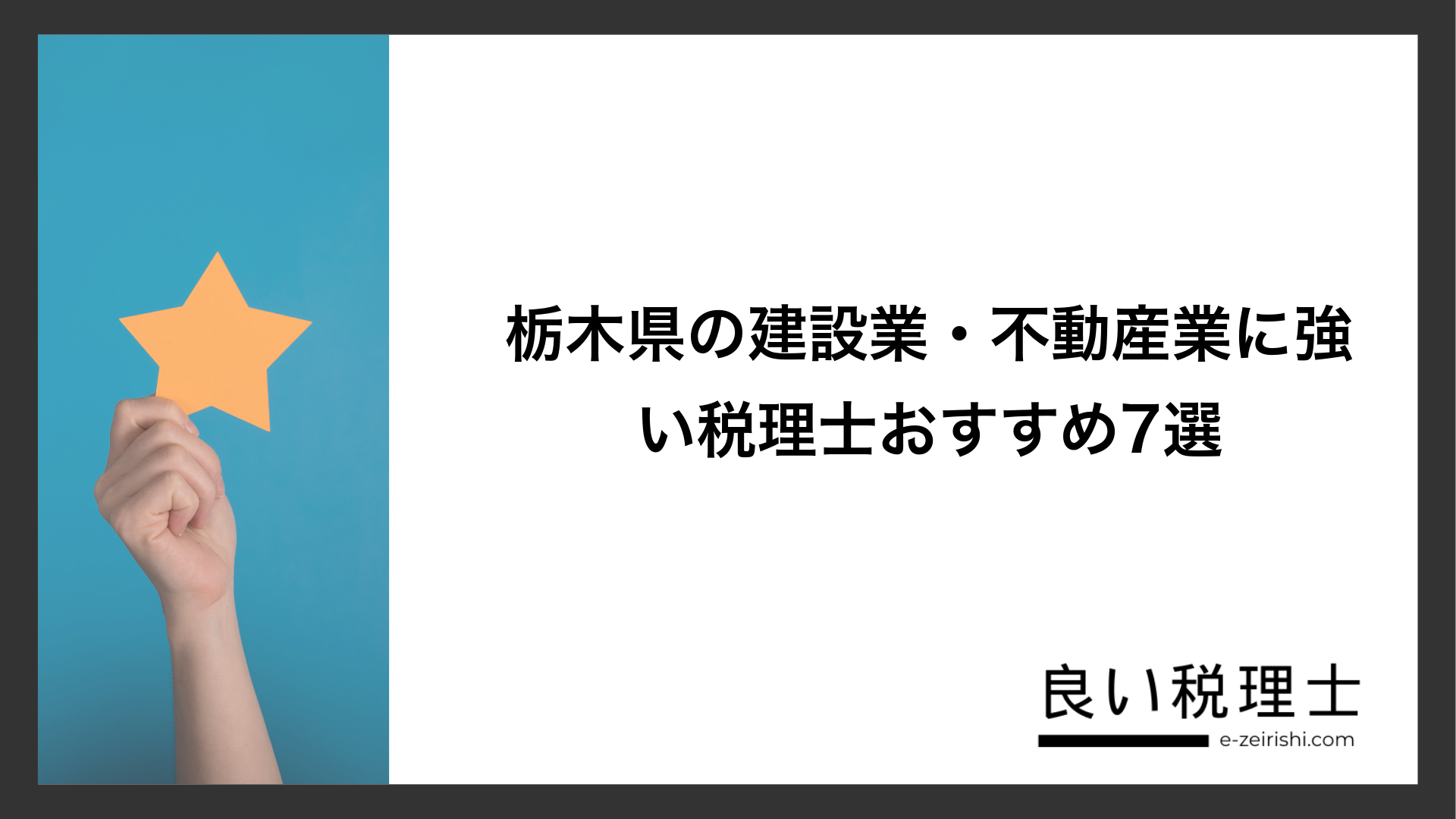 栃木県の建設業・不動産業に強い税理士おすすめ7選