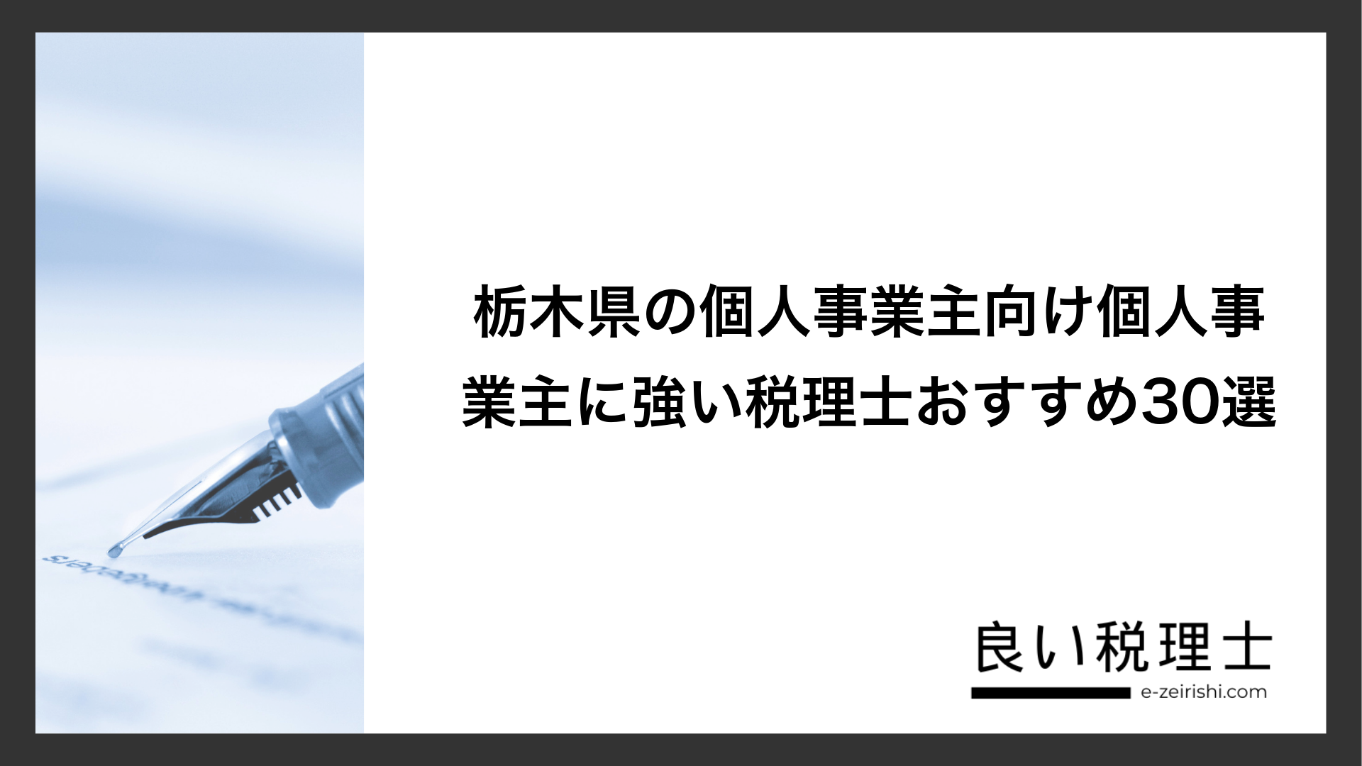 栃木県の個人事業主向け個人事業主に強い税理士おすすめ30選