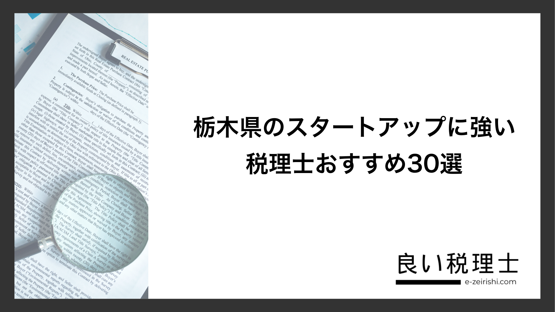 栃木県のスタートアップに強い税理士おすすめ30選