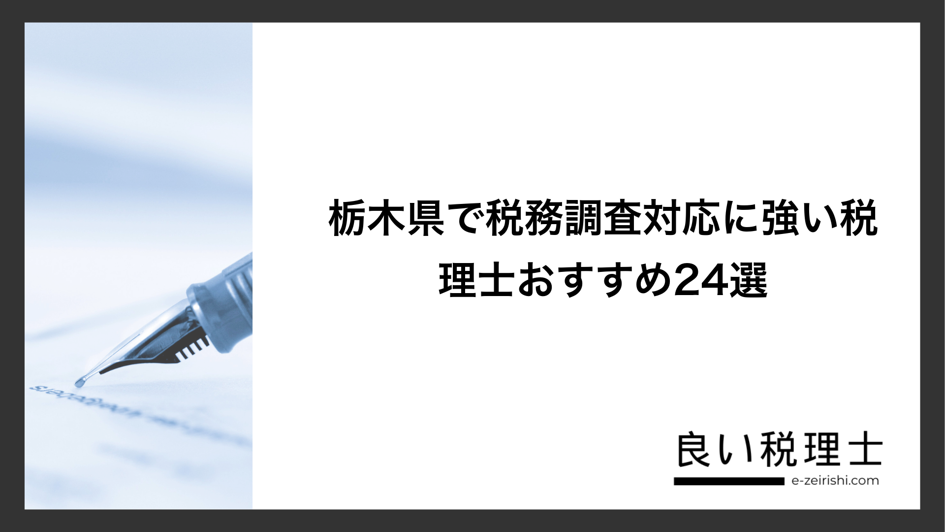栃木県で税務調査対応に強い税理士おすすめ24選