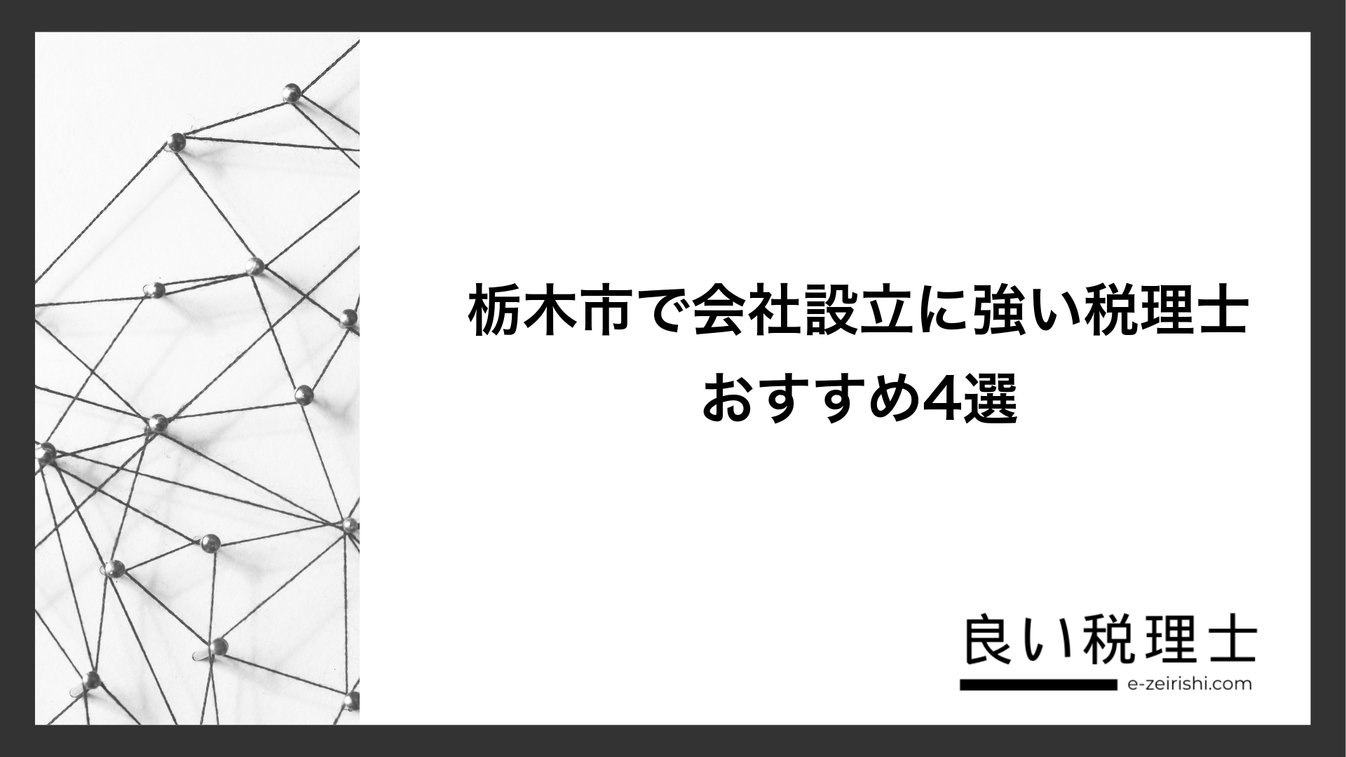 栃木市で会社設立に強い税理士おすすめ4選