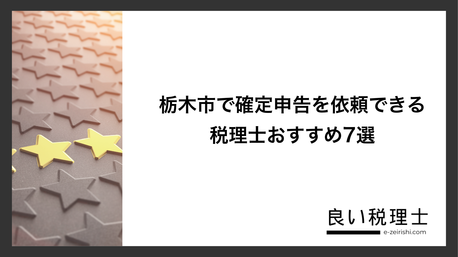 栃木市で確定申告を依頼できる税理士おすすめ7選