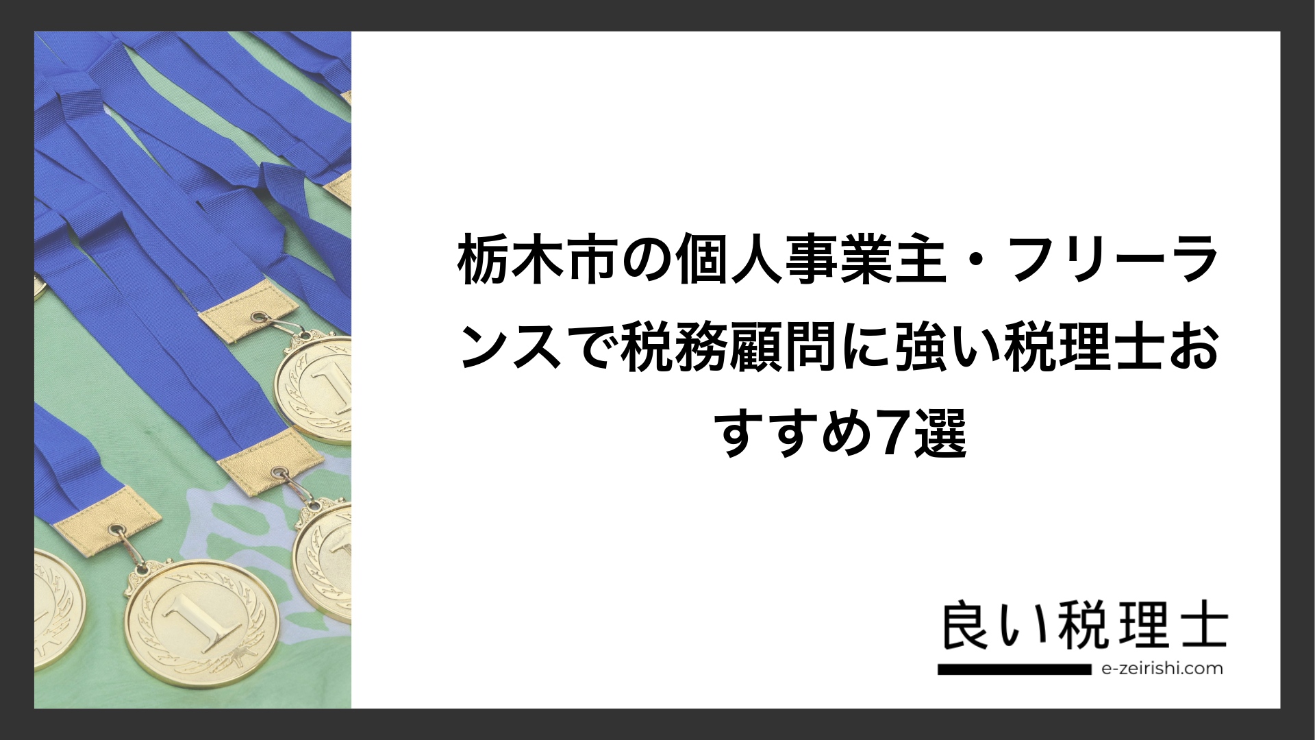 栃木市の個人事業主・フリーランスで税務顧問に強い税理士おすすめ7選