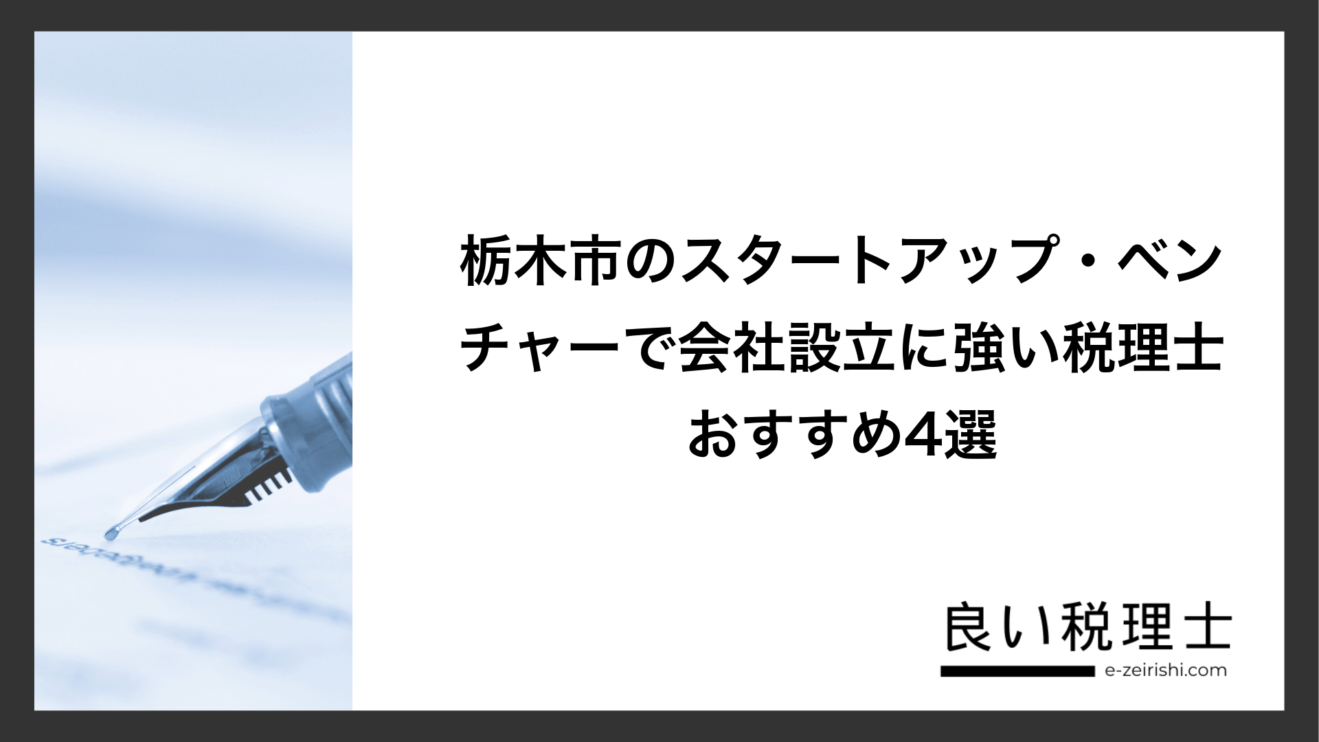 栃木市のスタートアップ・ベンチャーで会社設立に強い税理士おすすめ4選