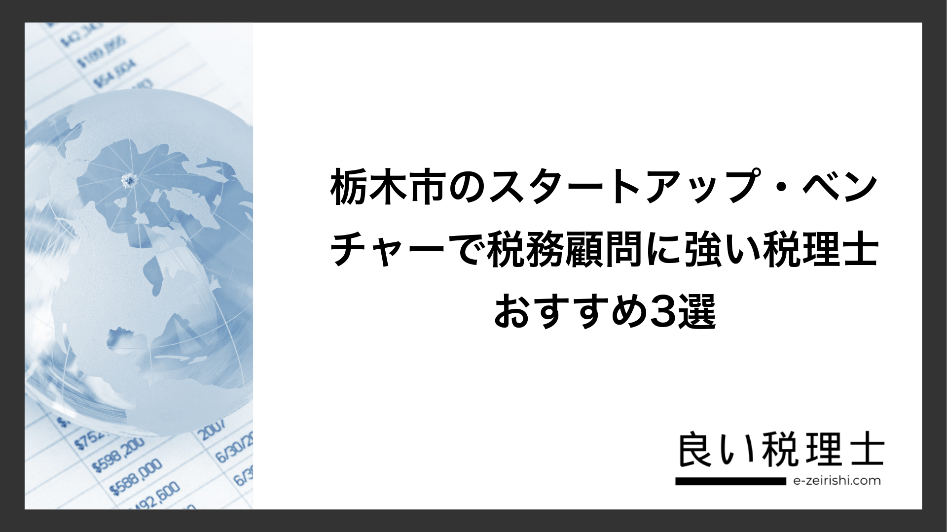 栃木市のスタートアップ・ベンチャーで税務顧問に強い税理士おすすめ3選