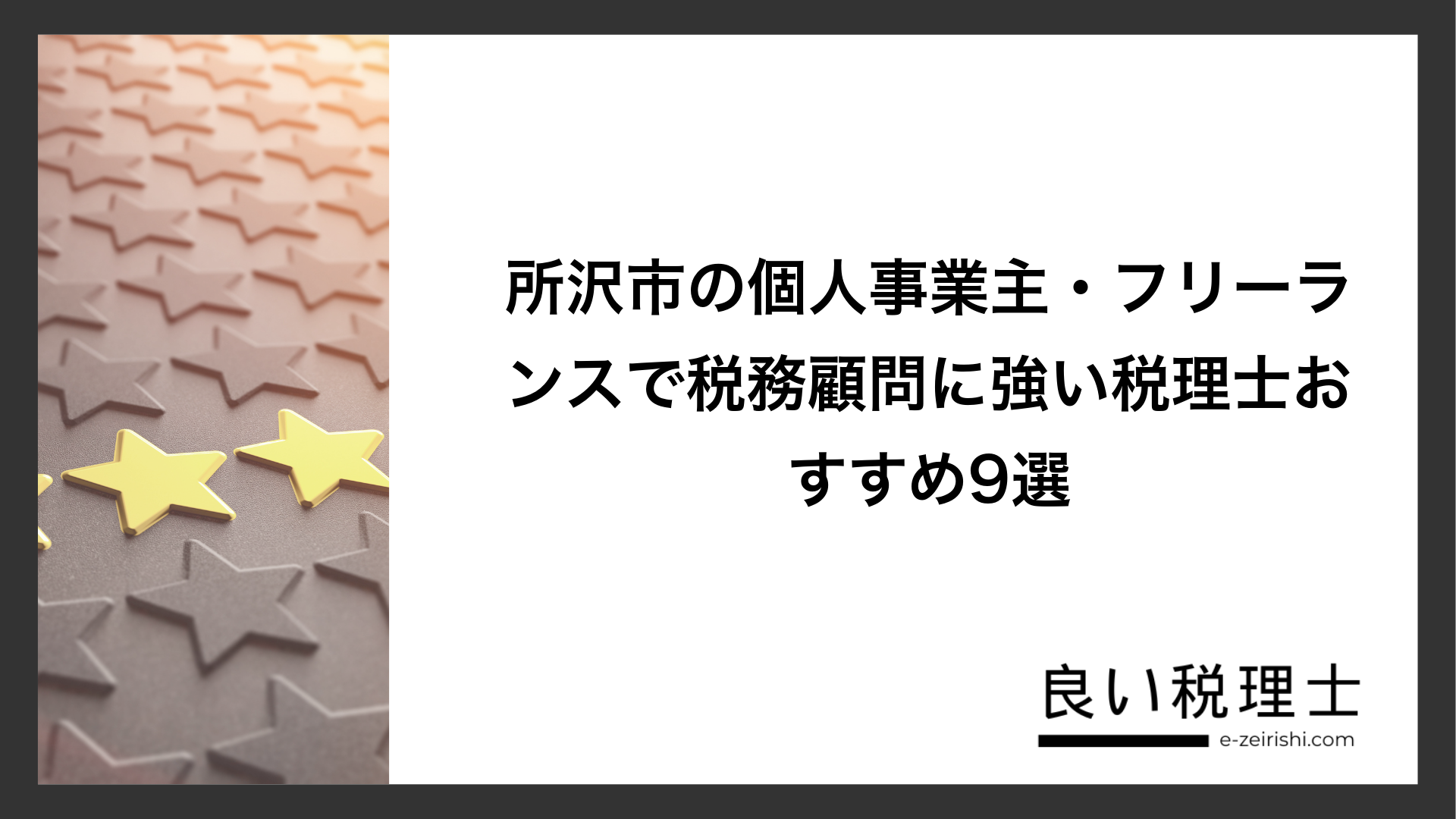 所沢市の個人事業主・フリーランスで税務顧問に強い税理士おすすめ9選