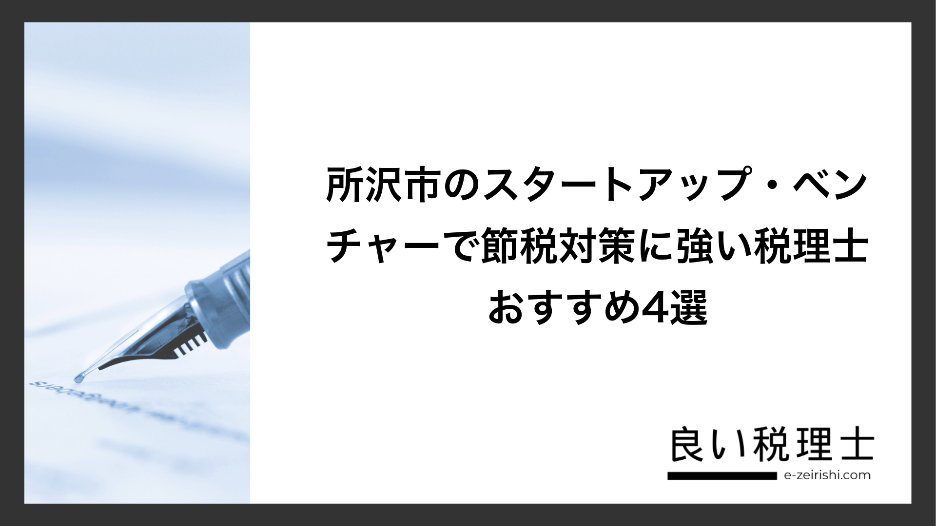 所沢市のスタートアップ・ベンチャーで節税対策に強い税理士おすすめ4選