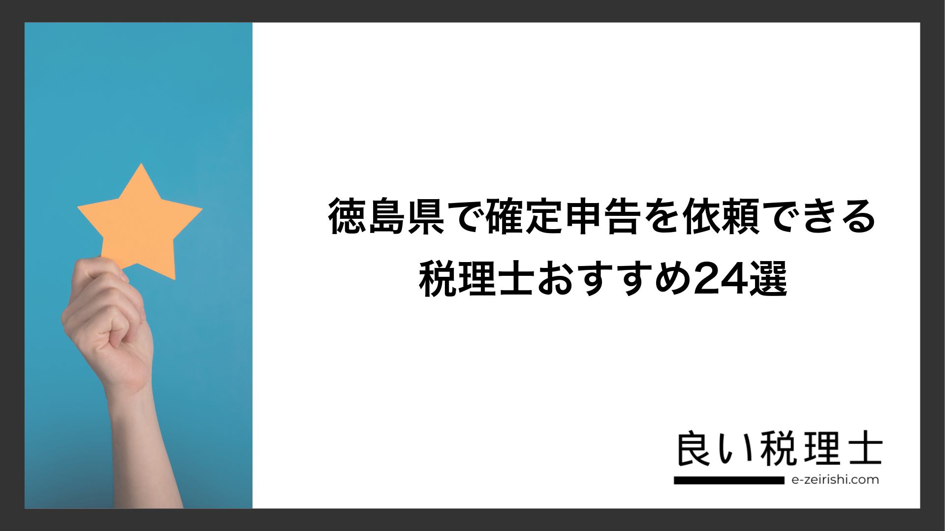 徳島県で確定申告を依頼できる税理士おすすめ24選