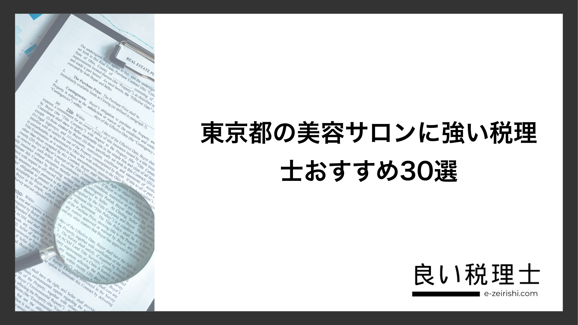 東京都の美容サロンに強い税理士おすすめ30選