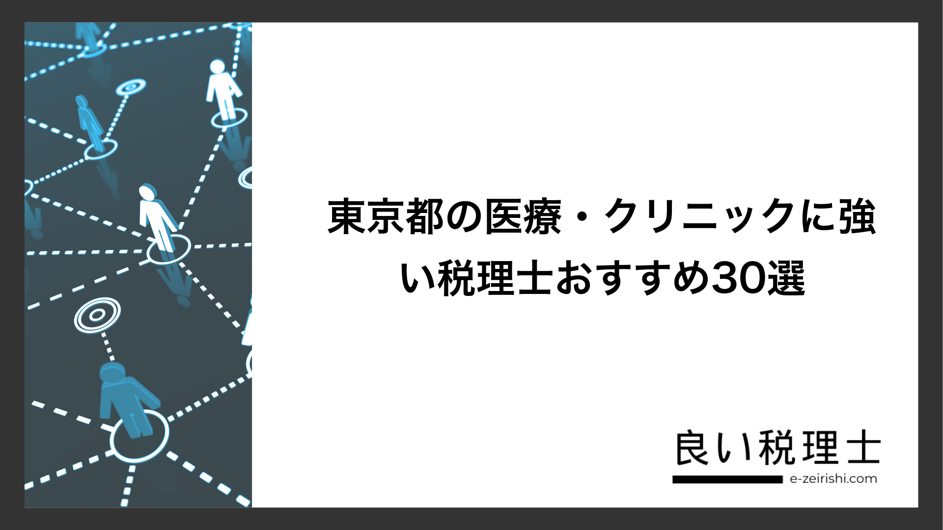 東京都の医療・クリニックに強い税理士おすすめ30選