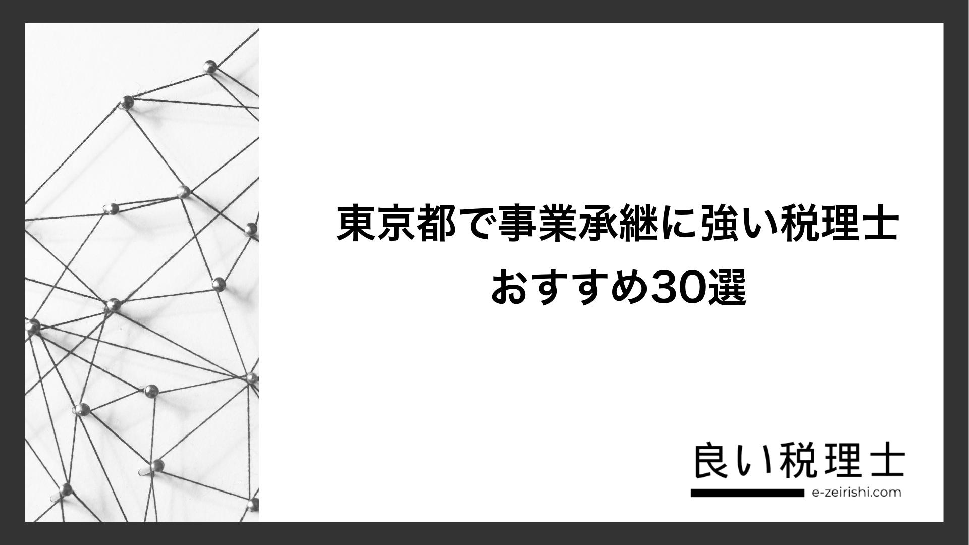 東京都で事業承継に強い税理士おすすめ30選