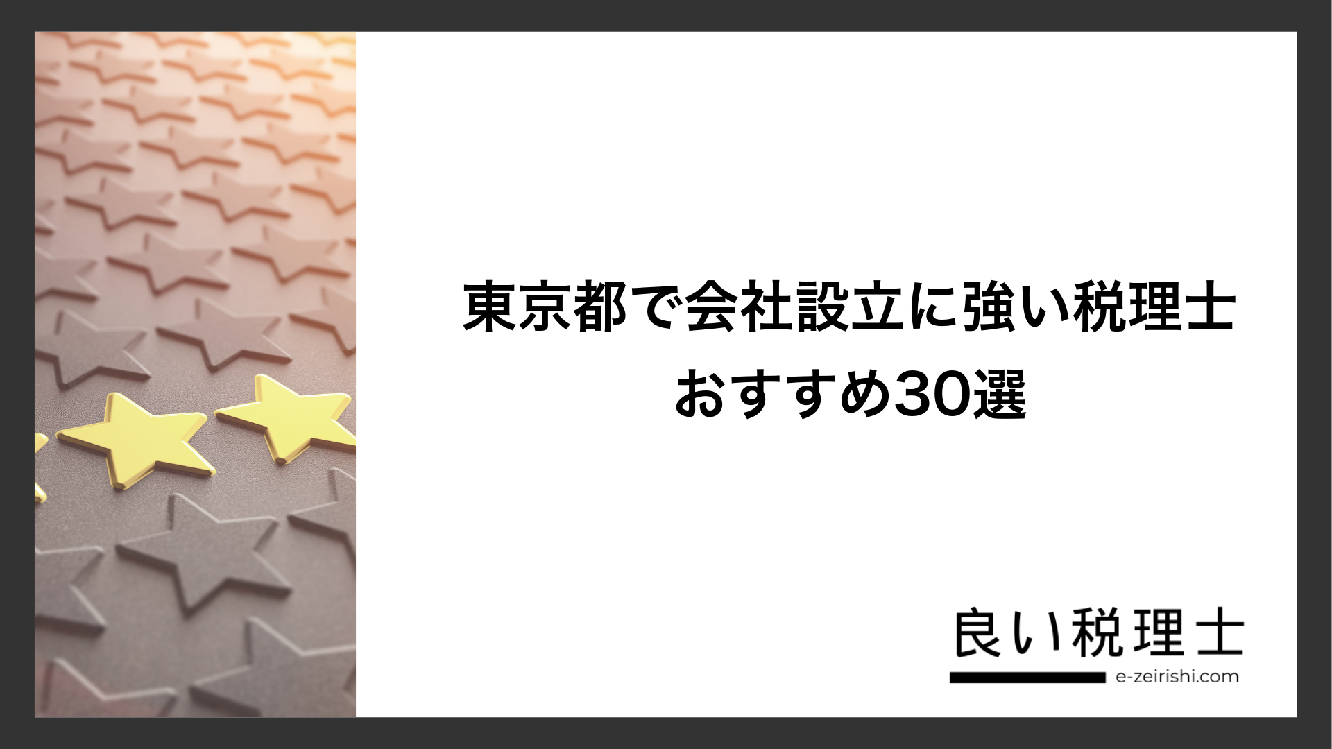 東京都で会社設立に強い税理士おすすめ30選
