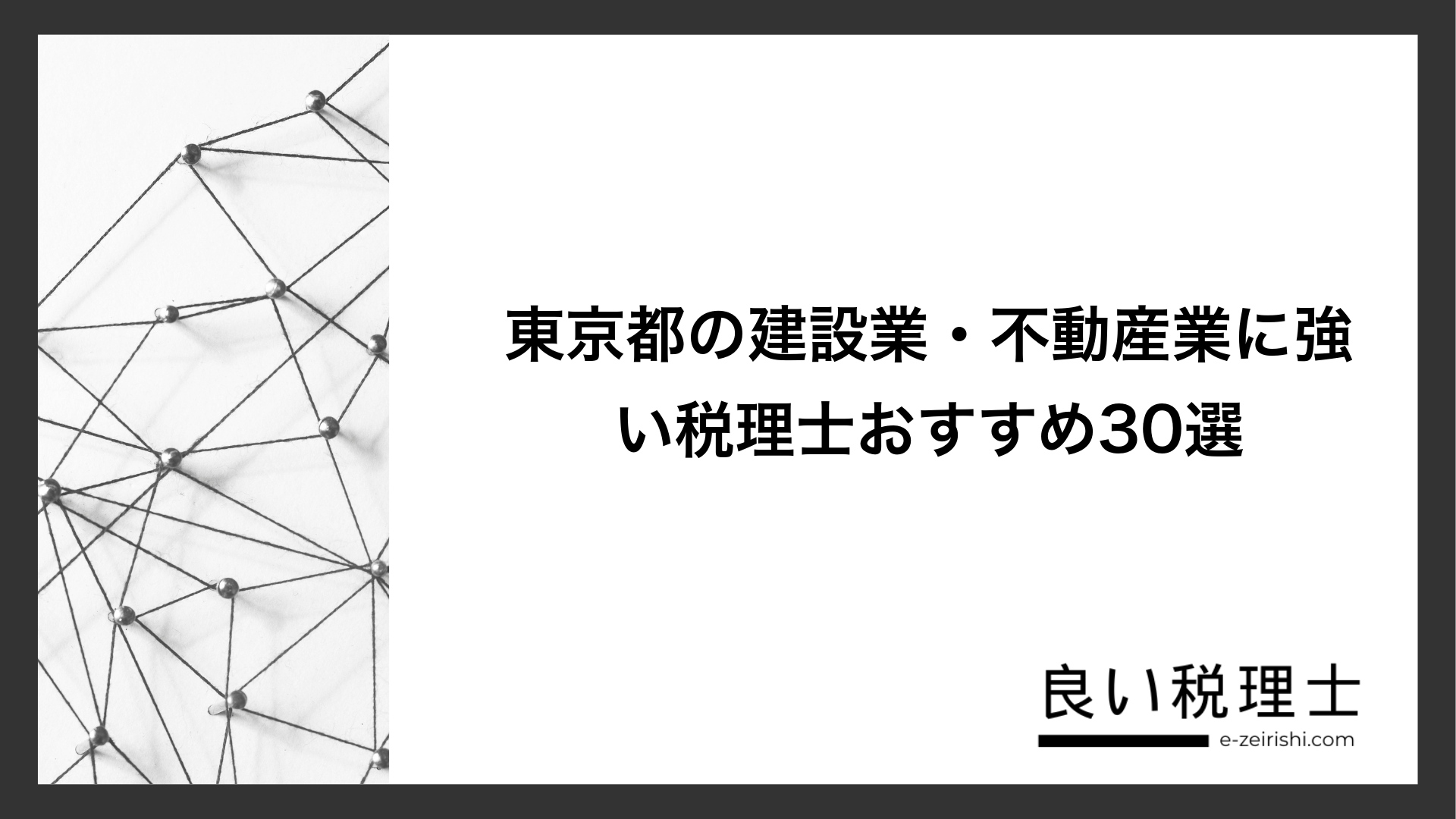 東京都の建設業・不動産業に強い税理士おすすめ30選