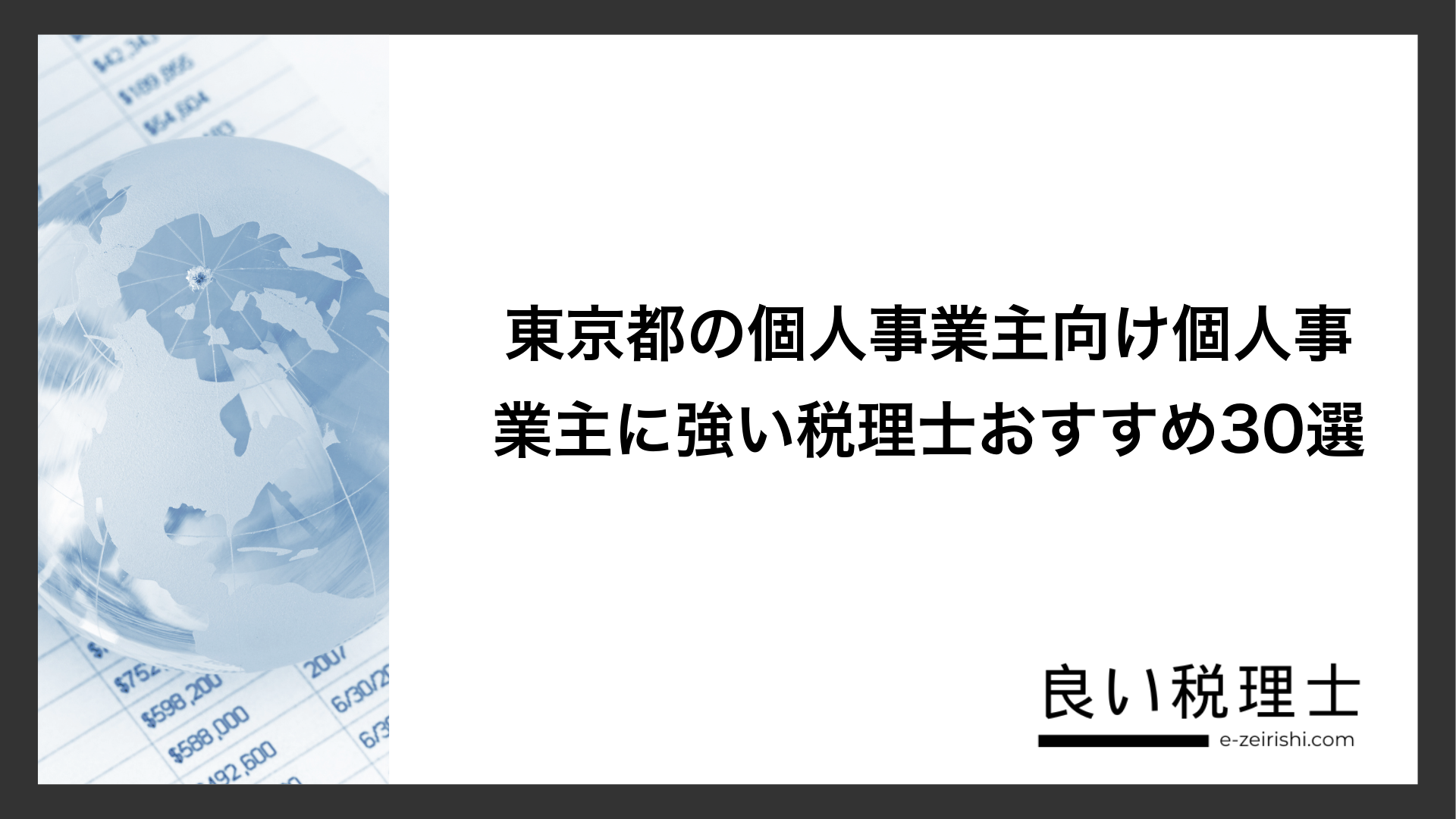 東京都の個人事業主向け個人事業主に強い税理士おすすめ30選