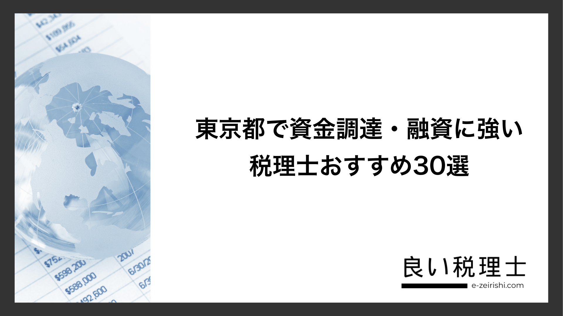 東京都で資金調達・融資に強い税理士おすすめ30選