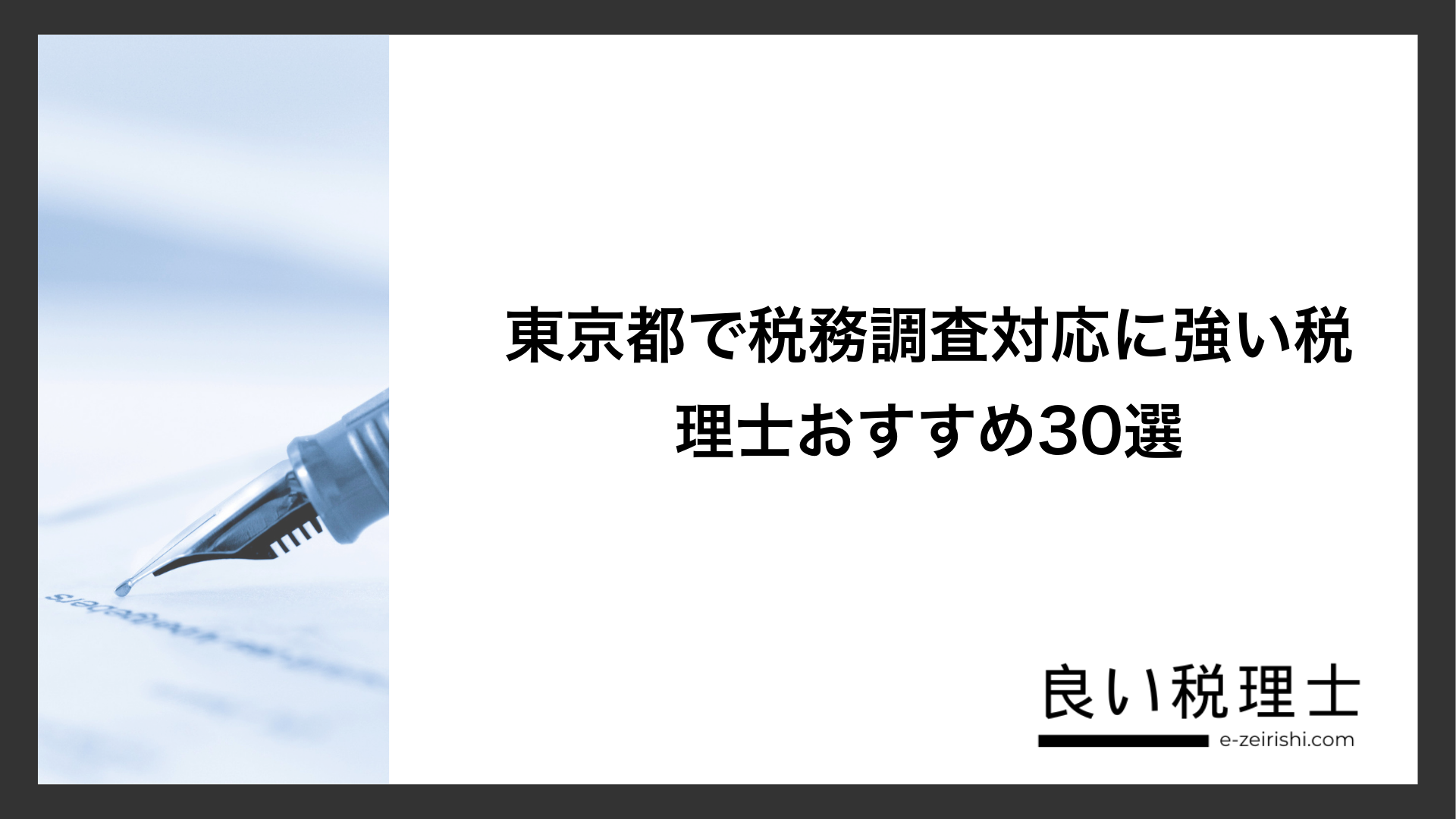 東京都で税務調査対応に強い税理士おすすめ30選