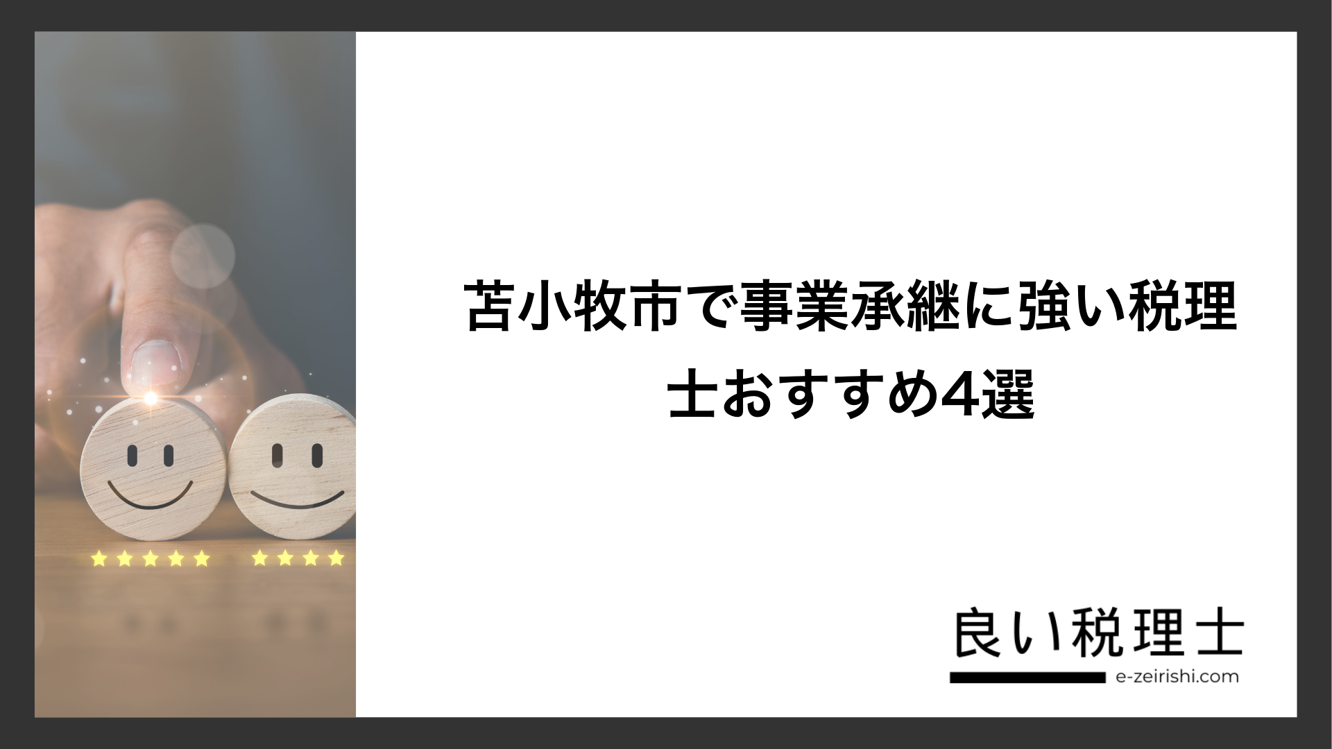 苫小牧市で事業承継に強い税理士おすすめ4選