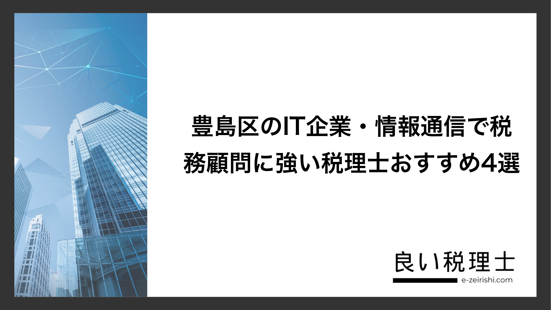 豊島区のIT企業・情報通信で税務顧問に強い税理士おすすめ4選
