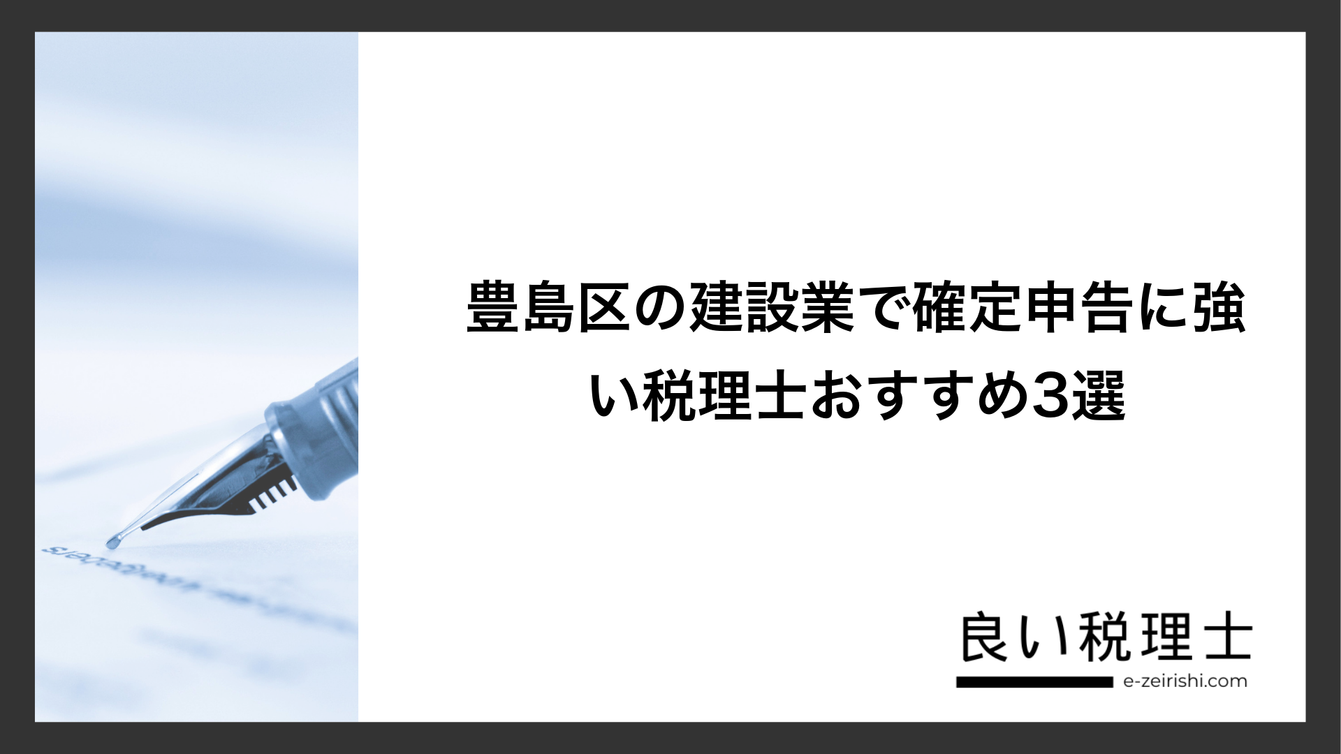 豊島区の建設業で確定申告に強い税理士おすすめ3選