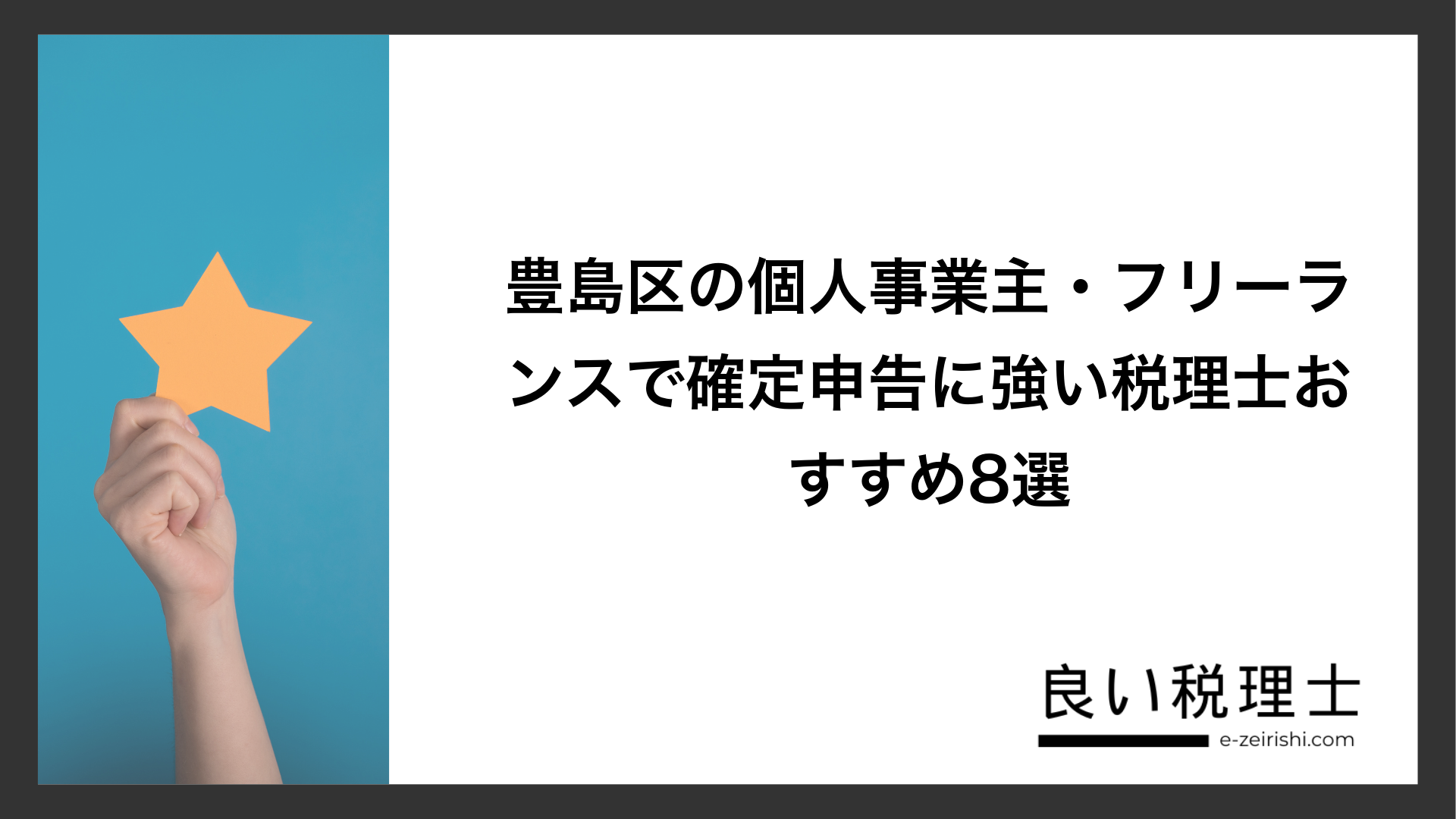 豊島区の個人事業主・フリーランスで確定申告に強い税理士おすすめ8選
