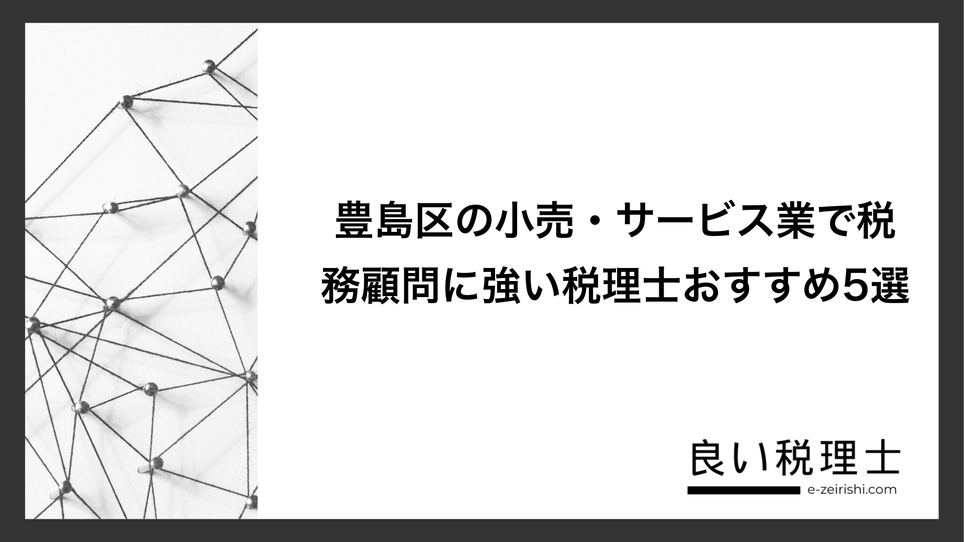 豊島区の小売・サービス業で税務顧問に強い税理士おすすめ5選